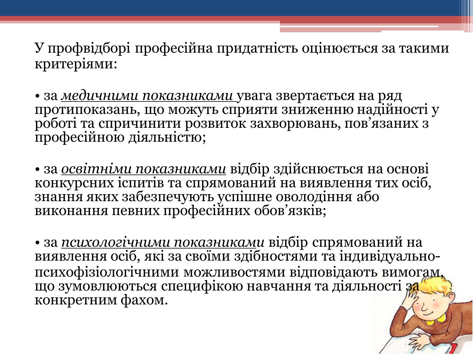 Презентація на тему «Професійна придатність» - Слайд #10 Презентація на тему «Професійна придатність» - Слайд #10