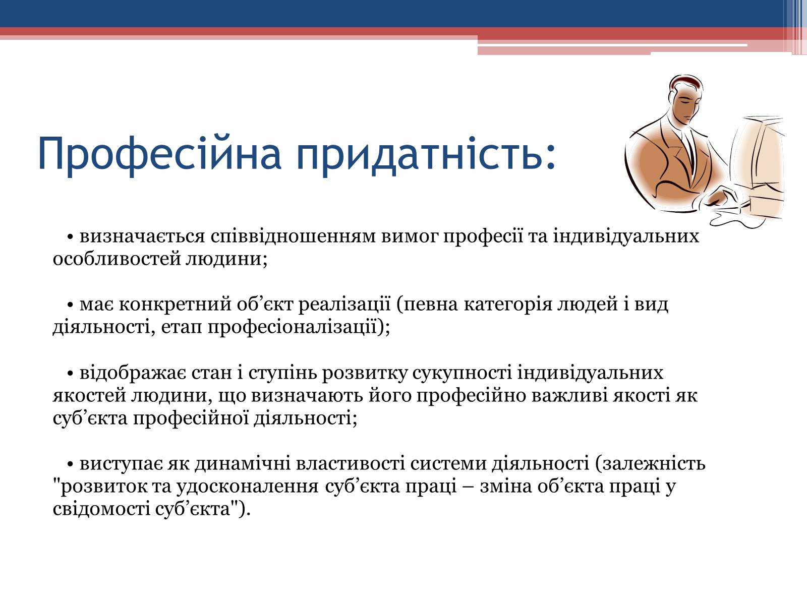 Презентація на тему «Професійна придатність» - Слайд #4 Презентація на тему «Професійна придатність» - Слайд #4