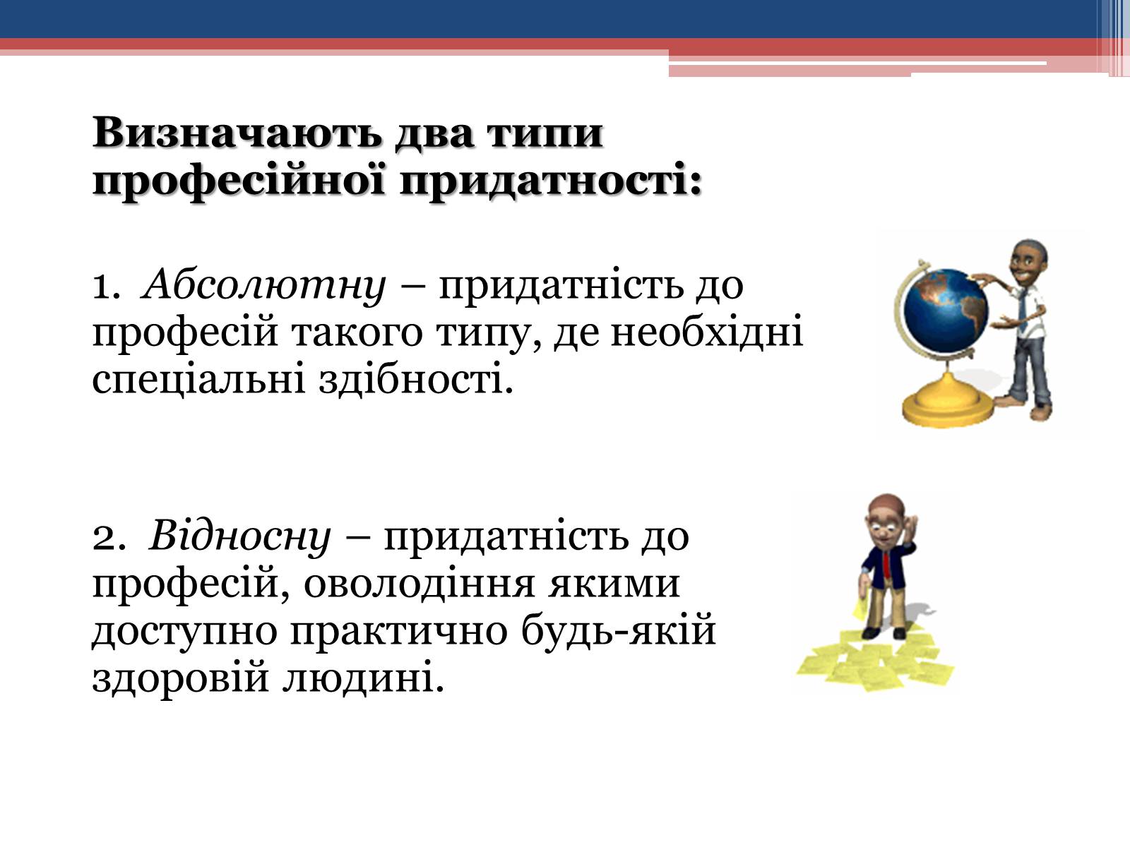 Презентація на тему «Професійна придатність» - Слайд #5 Презентація на тему «Професійна придатність» - Слайд #5