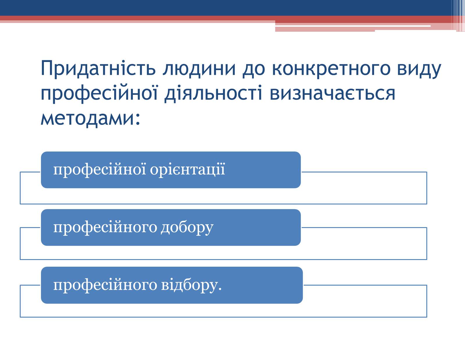 Презентація на тему «Професійна придатність» - Слайд #6 Презентація на тему «Професійна придатність» - Слайд #6
