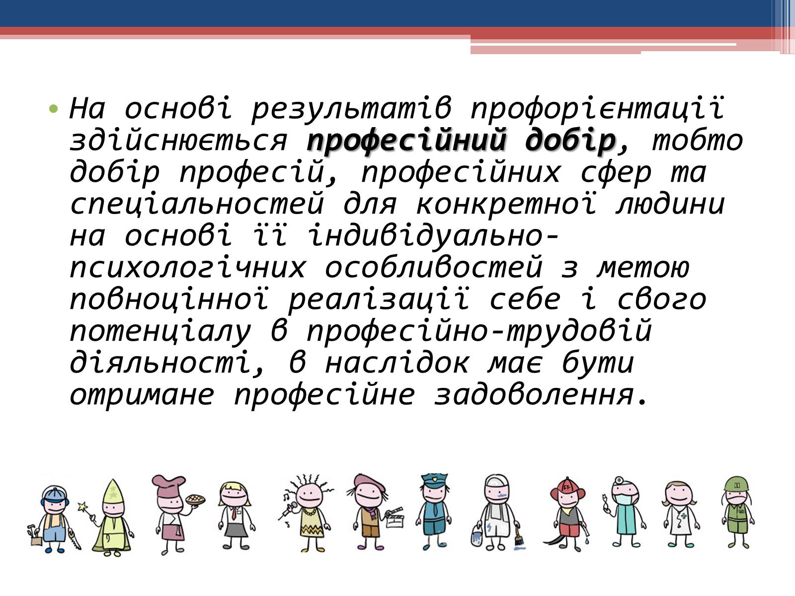 Презентація на тему «Професійна придатність» - Слайд #8 Презентація на тему «Професійна придатність» - Слайд #8