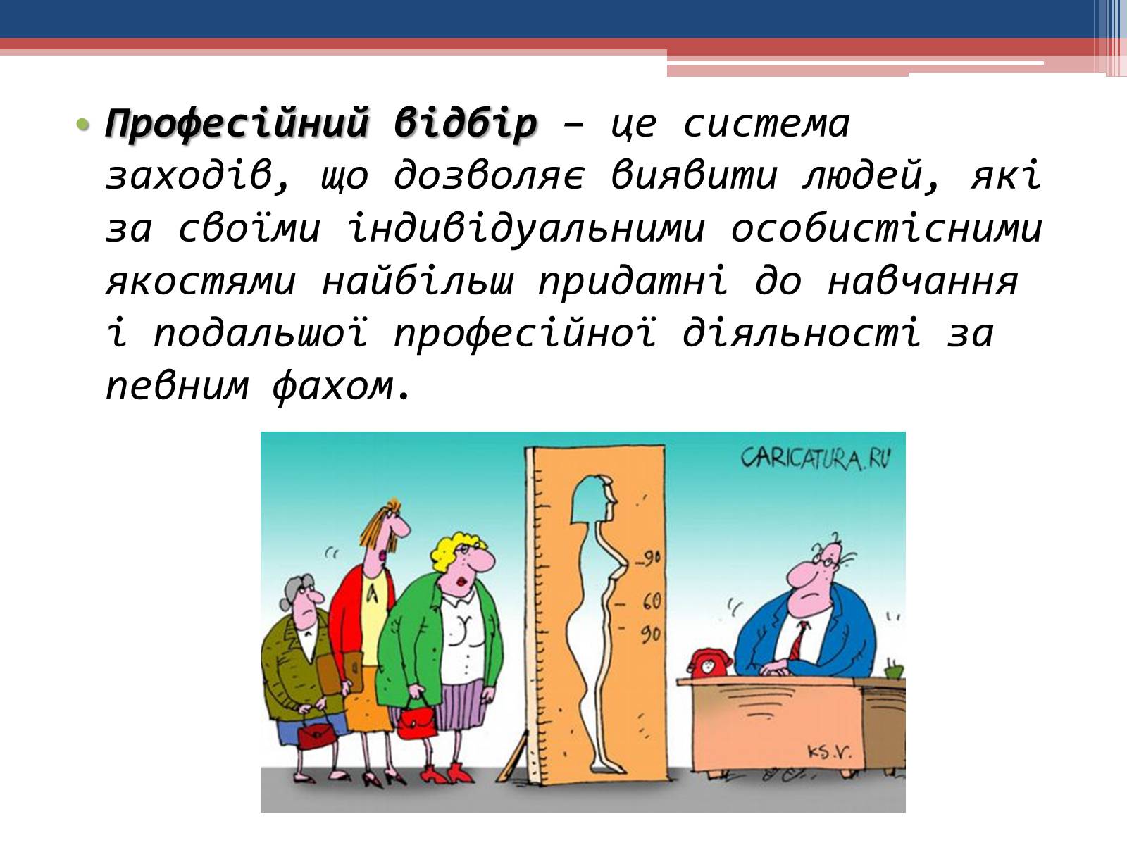 Презентація на тему «Професійна придатність» - Слайд #9 Презентація на тему «Професійна придатність» - Слайд #9