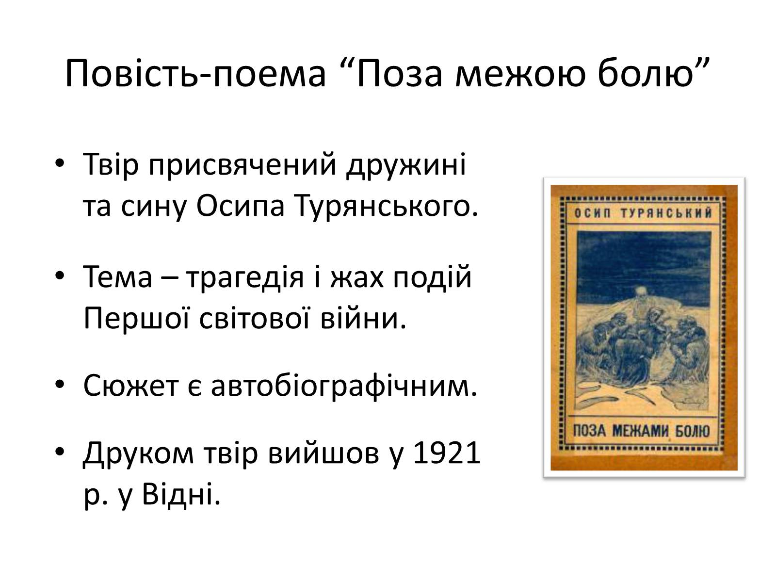 Презентація на тему «Турянський Осип Васильович» - Слайд #10 Презентація на тему «Турянський Осип Васильович» - Слайд #10