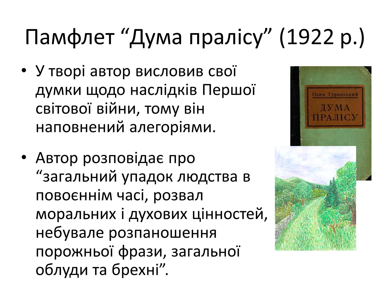 Презентація на тему «Турянський Осип Васильович» - Слайд #12 Презентація на тему «Турянський Осип Васильович» - Слайд #12