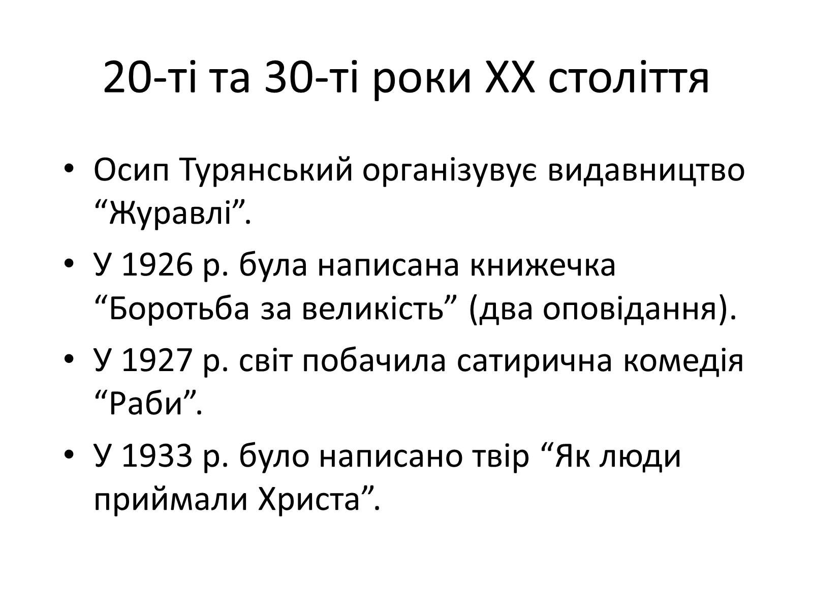 Презентація на тему «Турянський Осип Васильович» - Слайд #13 Презентація на тему «Турянський Осип Васильович» - Слайд #13