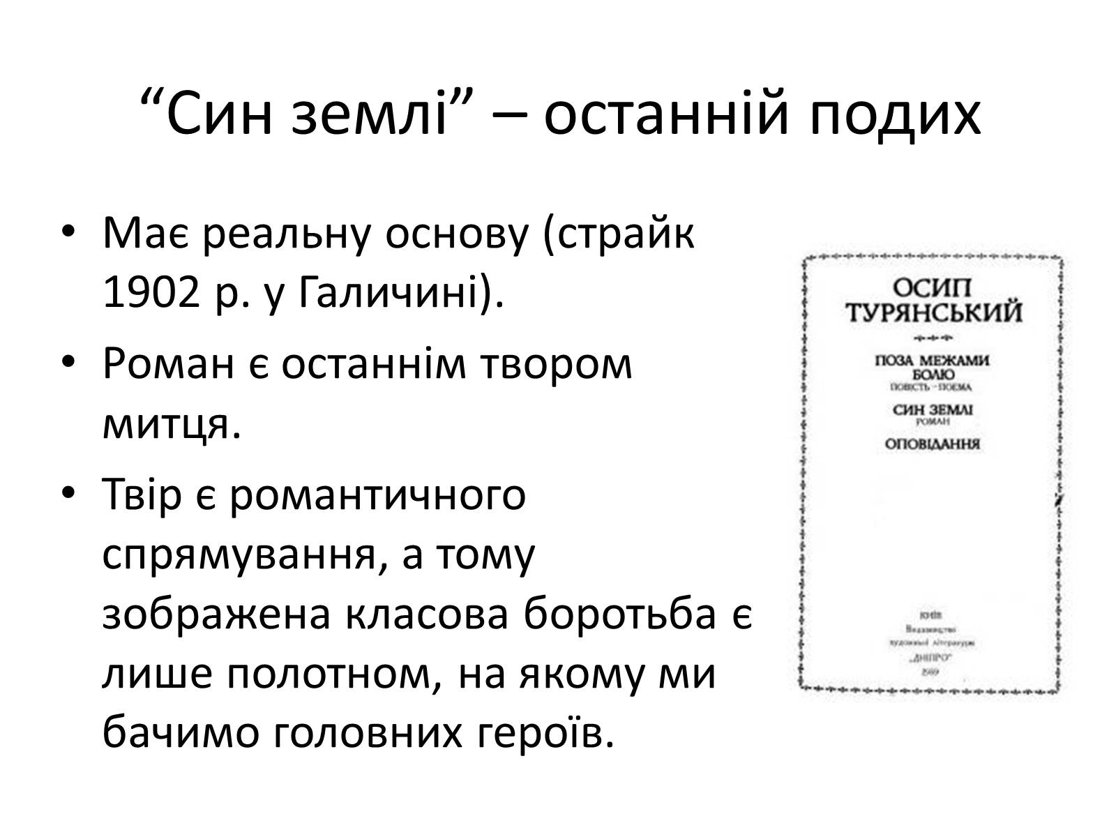 Презентація на тему «Турянський Осип Васильович» - Слайд #14 Презентація на тему «Турянський Осип Васильович» - Слайд #14