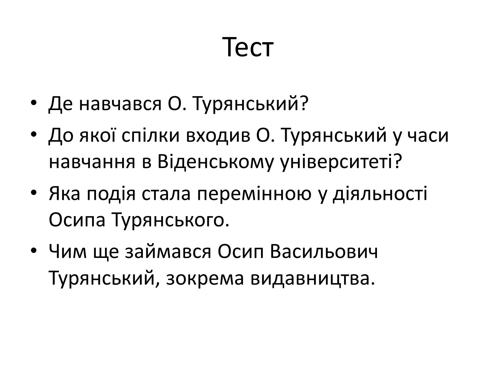 Презентація на тему «Турянський Осип Васильович» - Слайд #15 Презентація на тему «Турянський Осип Васильович» - Слайд #15
