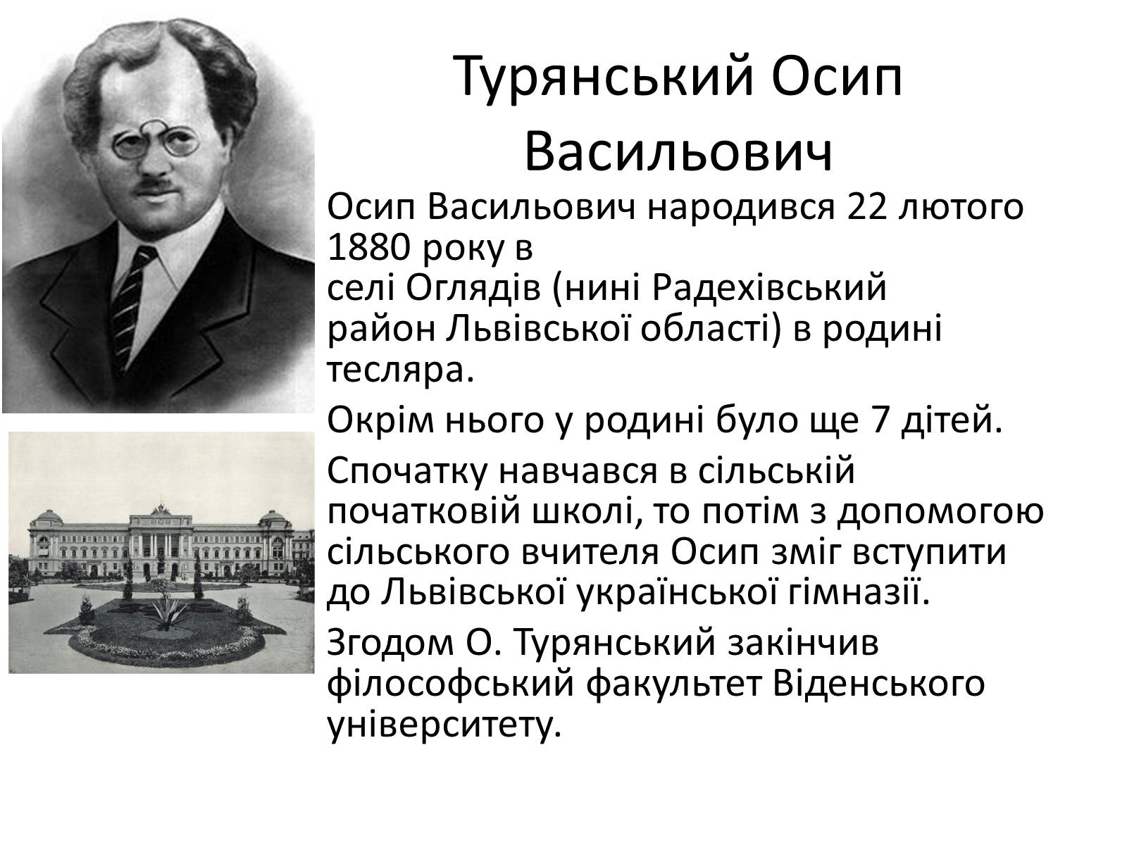Презентація на тему «Турянський Осип Васильович» - Слайд #2 Презентація на тему «Турянський Осип Васильович» - Слайд #2