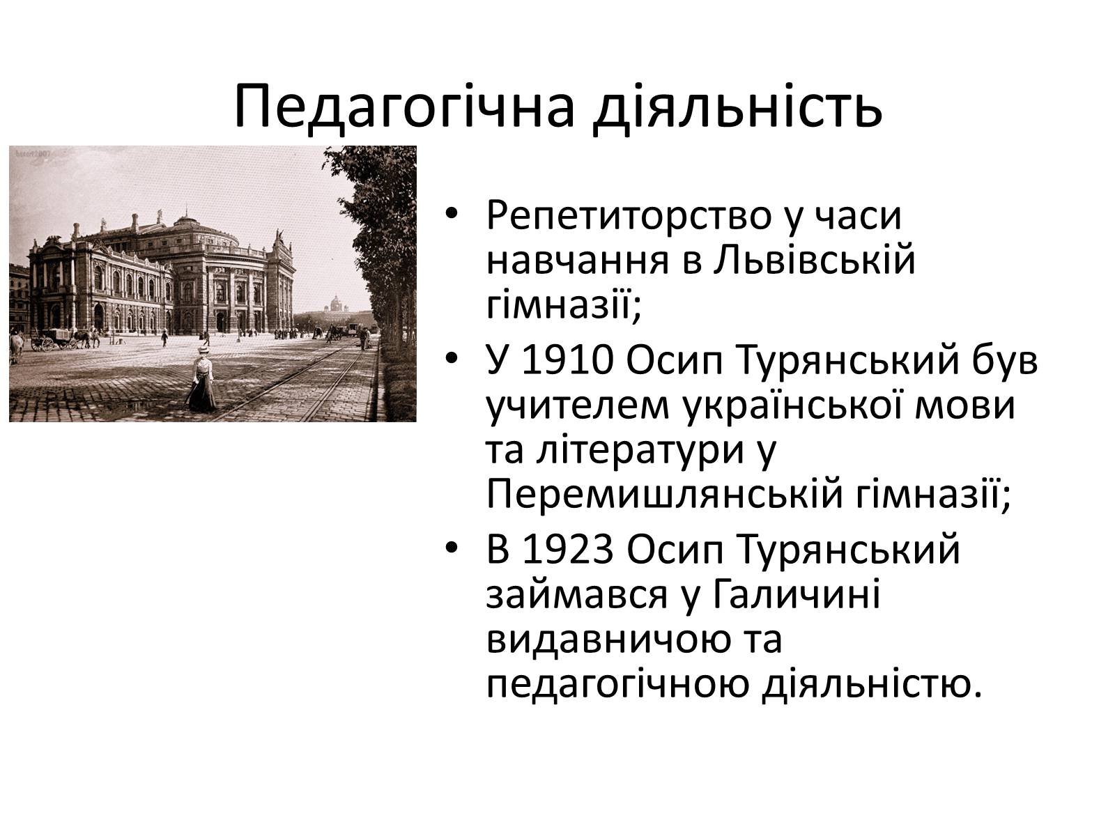 Презентація на тему «Турянський Осип Васильович» - Слайд #4 Презентація на тему «Турянський Осип Васильович» - Слайд #4