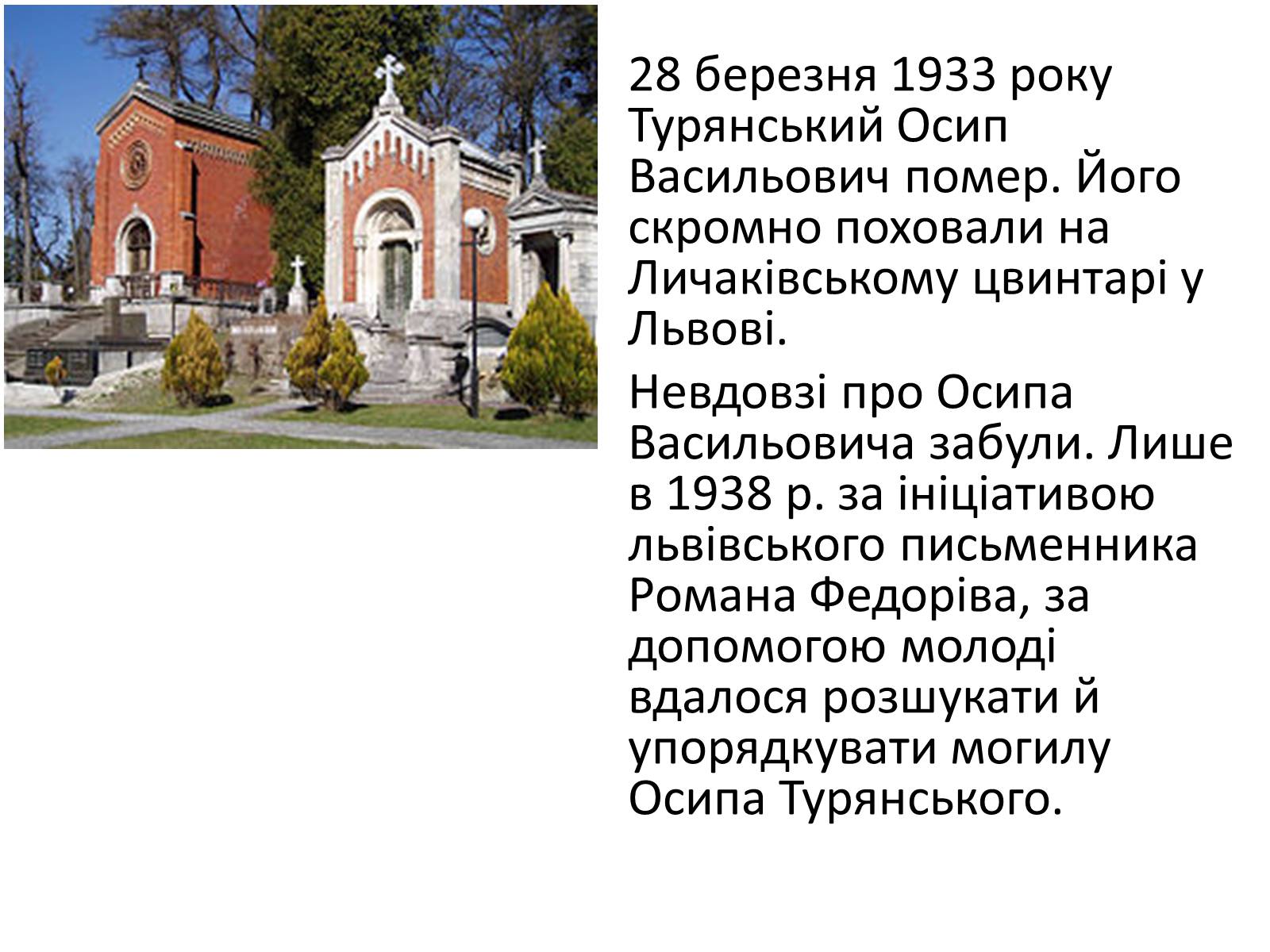 Презентація на тему «Турянський Осип Васильович» - Слайд #7 Презентація на тему «Турянський Осип Васильович» - Слайд #7