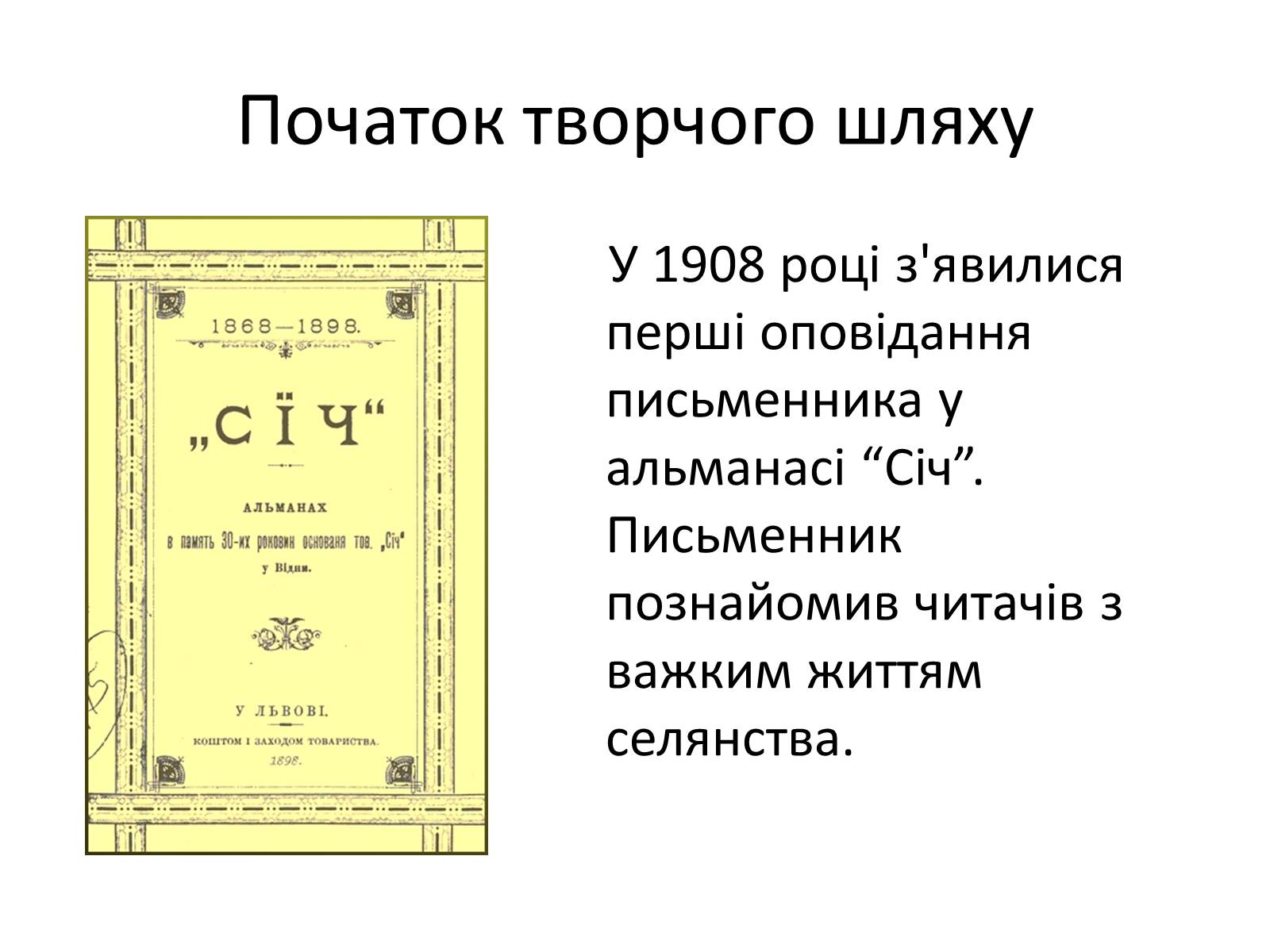 Презентація на тему «Турянський Осип Васильович» - Слайд #8 Презентація на тему «Турянський Осип Васильович» - Слайд #8