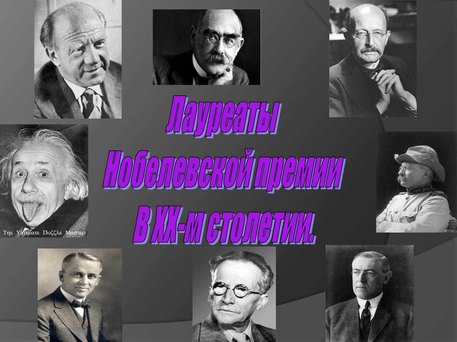 Презентація на тему «Лауреаты Нобелевской премии В ХХ-м столетии» - Слайд #1 Презентація на тему «Лауреаты Нобелевской премии В ХХ-м столетии» - Слайд #1