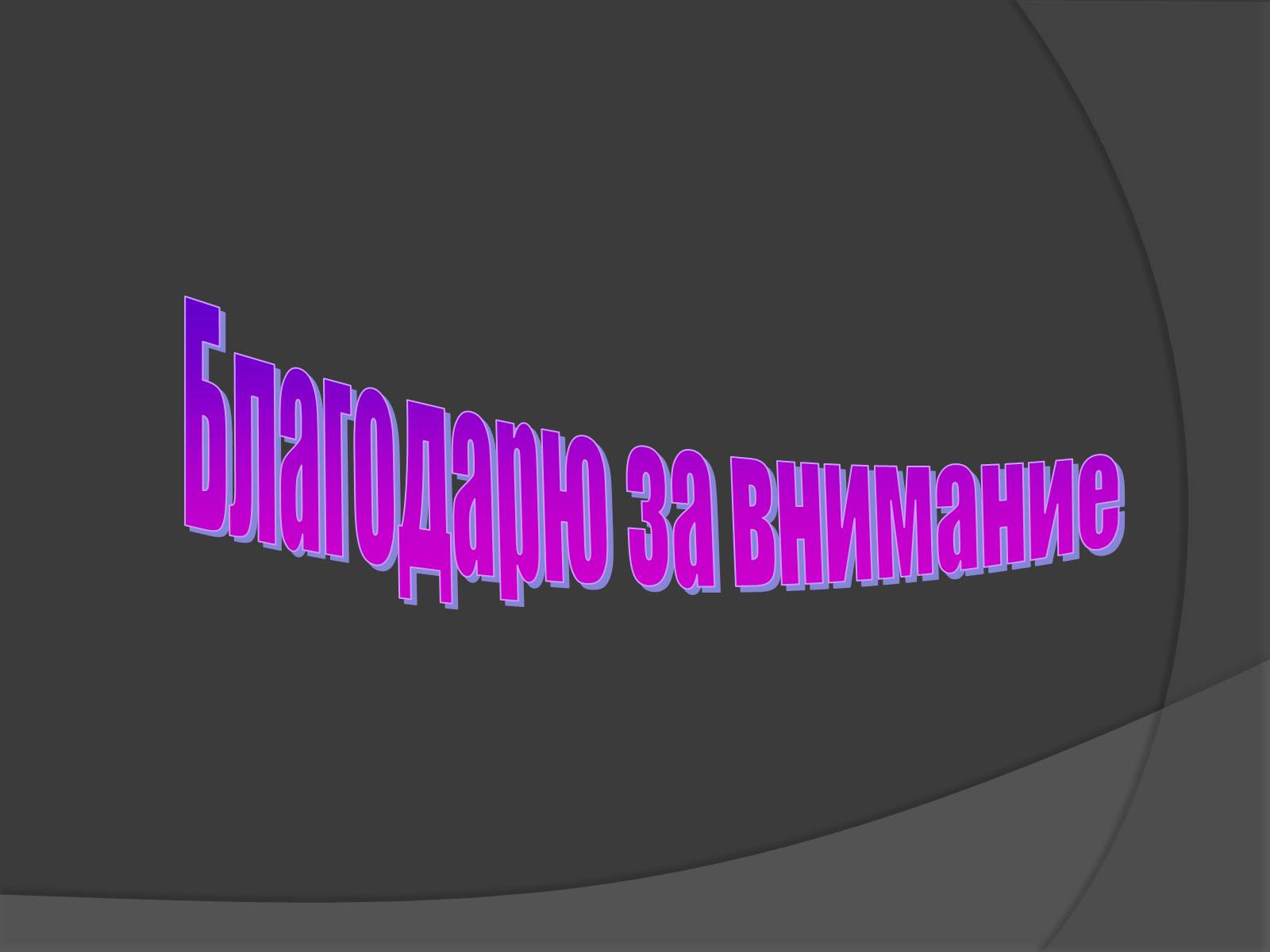 Презентація на тему «Лауреаты Нобелевской премии В ХХ-м столетии» - Слайд #11 Презентація на тему «Лауреаты Нобелевской премии В ХХ-м столетии» - Слайд #11