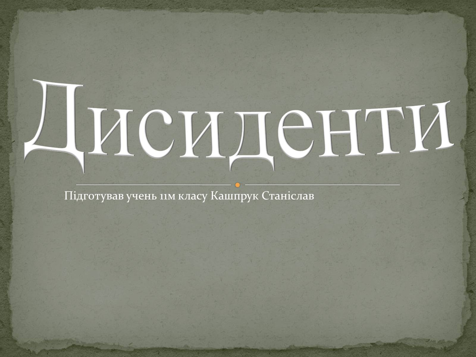 Презентація на тему «Дисиденти» (варіант 1) - Слайд #1 Презентація на тему «Дисиденти» (варіант 1) - Слайд #1