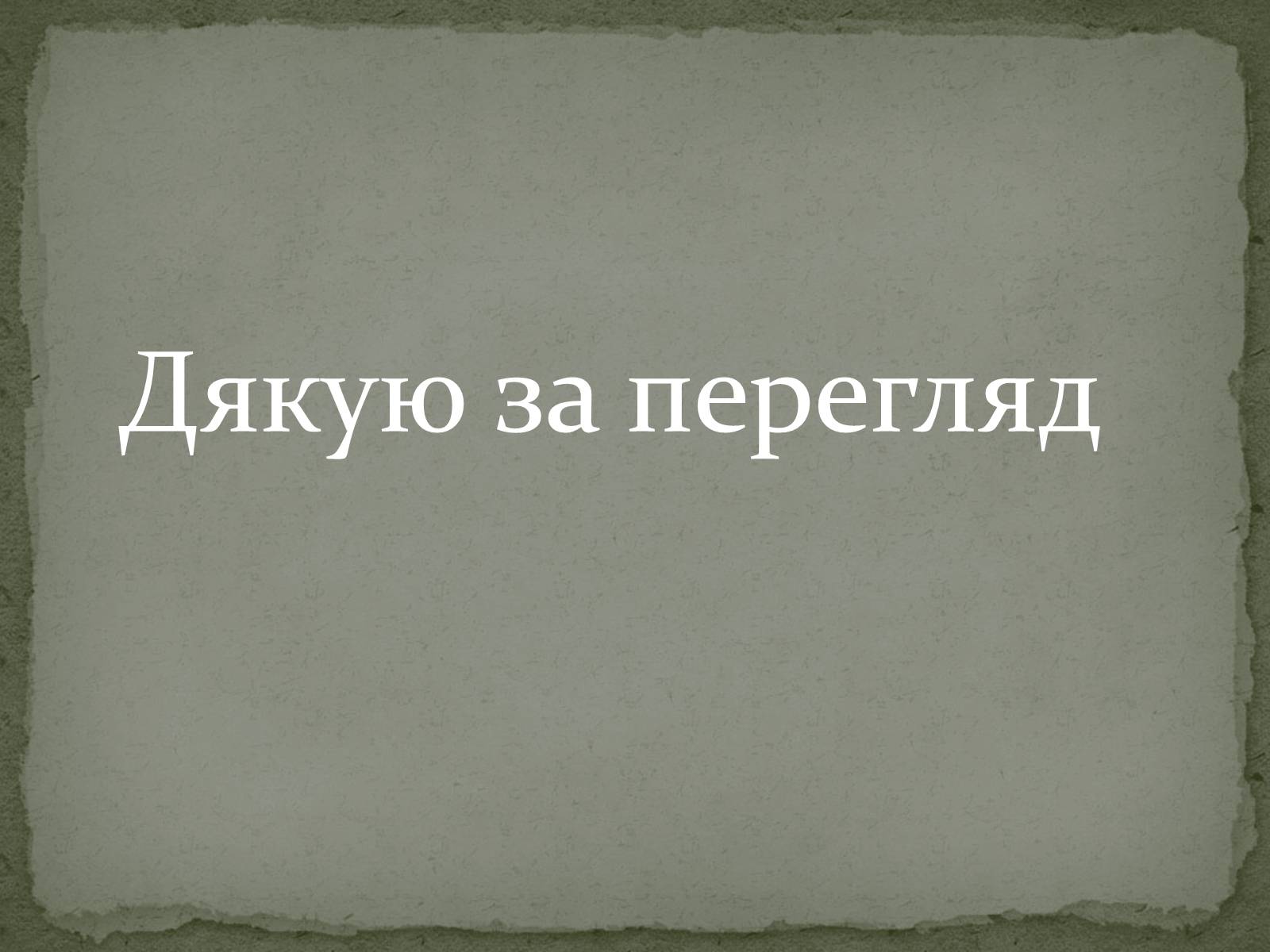 Презентація на тему «Дисиденти» (варіант 1) - Слайд #14 Презентація на тему «Дисиденти» (варіант 1) - Слайд #14