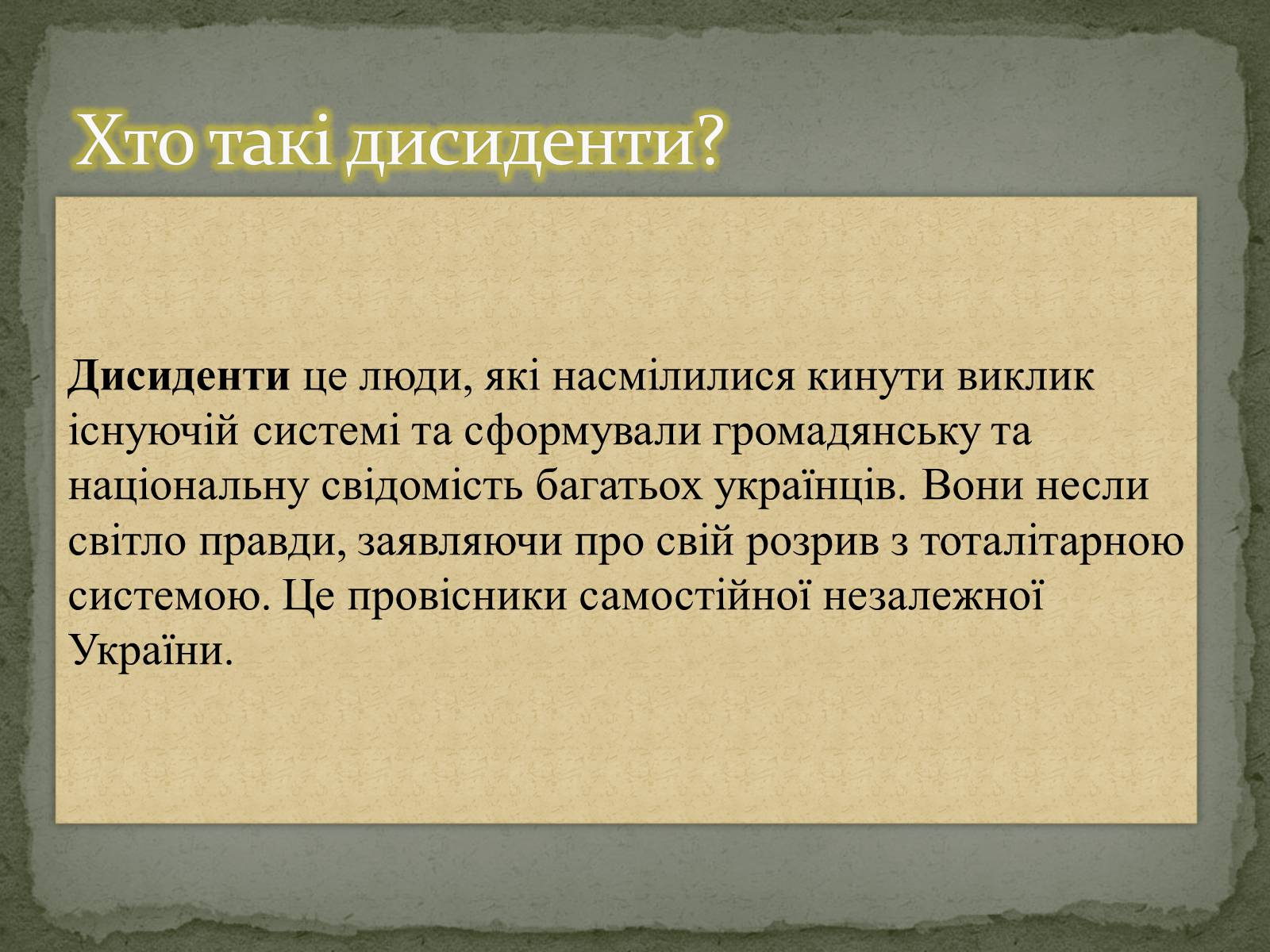 Презентація на тему «Дисиденти» (варіант 1) - Слайд #2 Презентація на тему «Дисиденти» (варіант 1) - Слайд #2