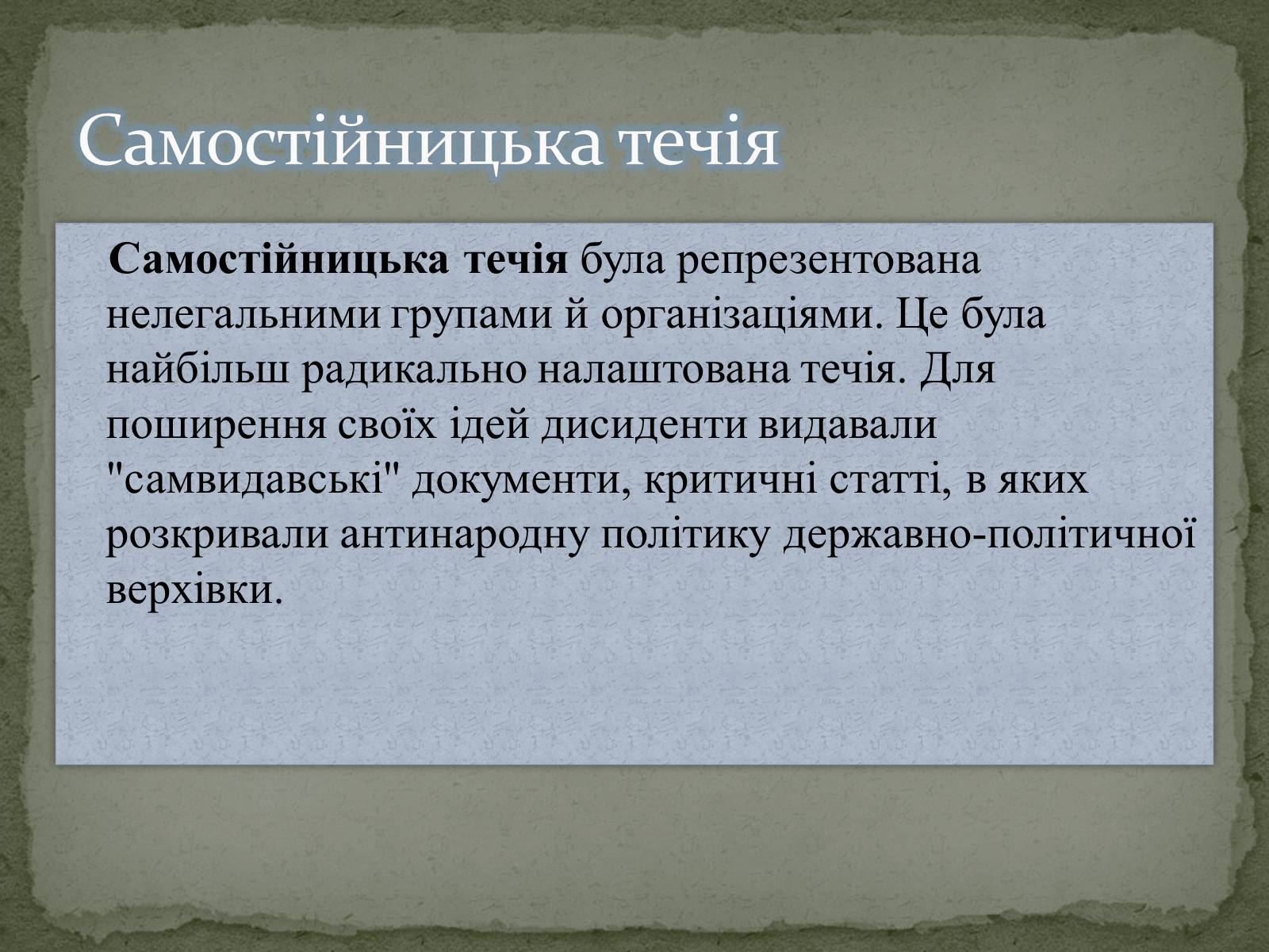 Презентація на тему «Дисиденти» (варіант 1) - Слайд #5 Презентація на тему «Дисиденти» (варіант 1) - Слайд #5