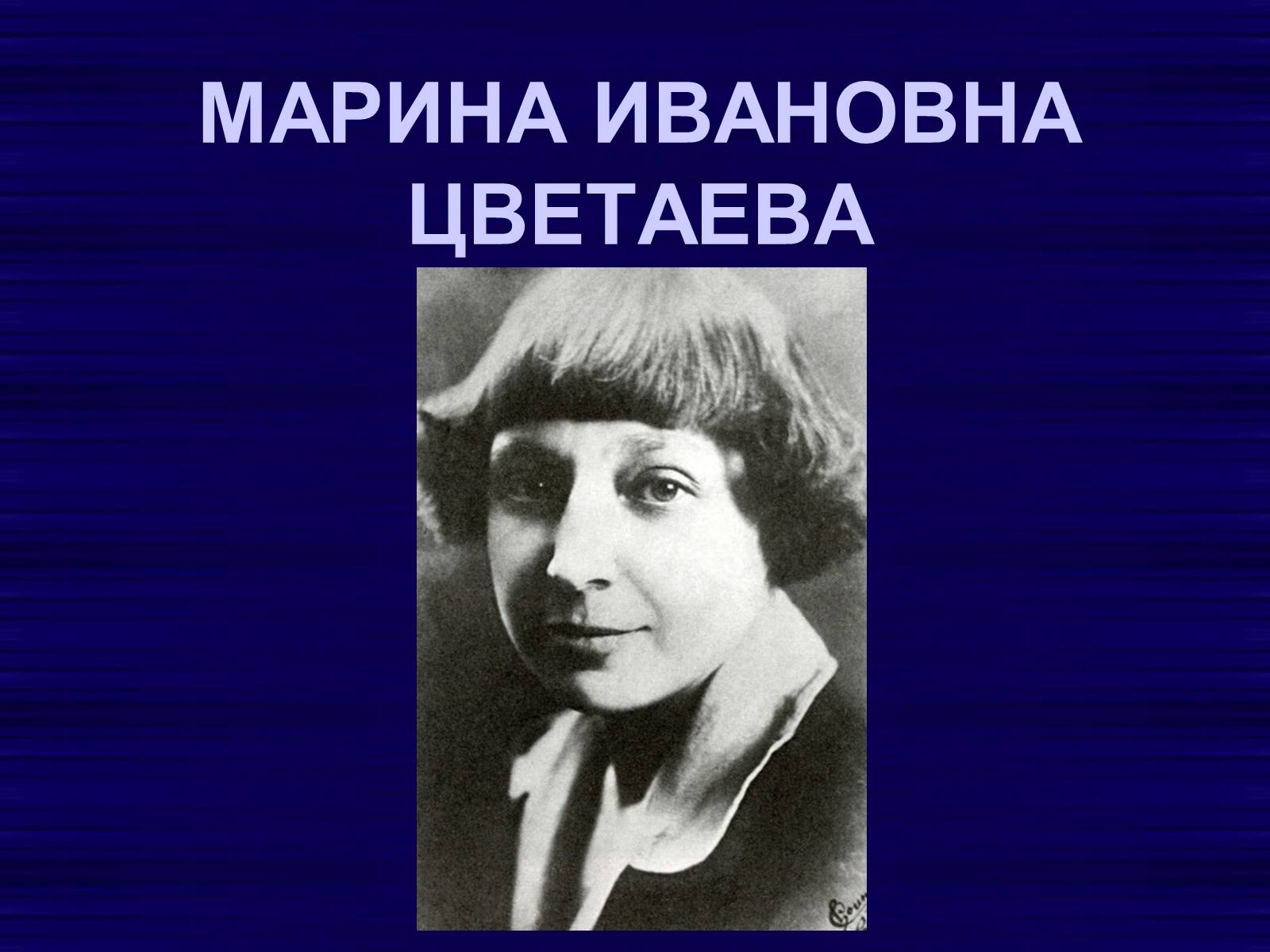 Презентація на тему «Цветаева Марина Ивановна» (варіант 2) - Слайд #1 Презентація на тему «Цветаева Марина Ивановна» (варіант 2) - Слайд #1
