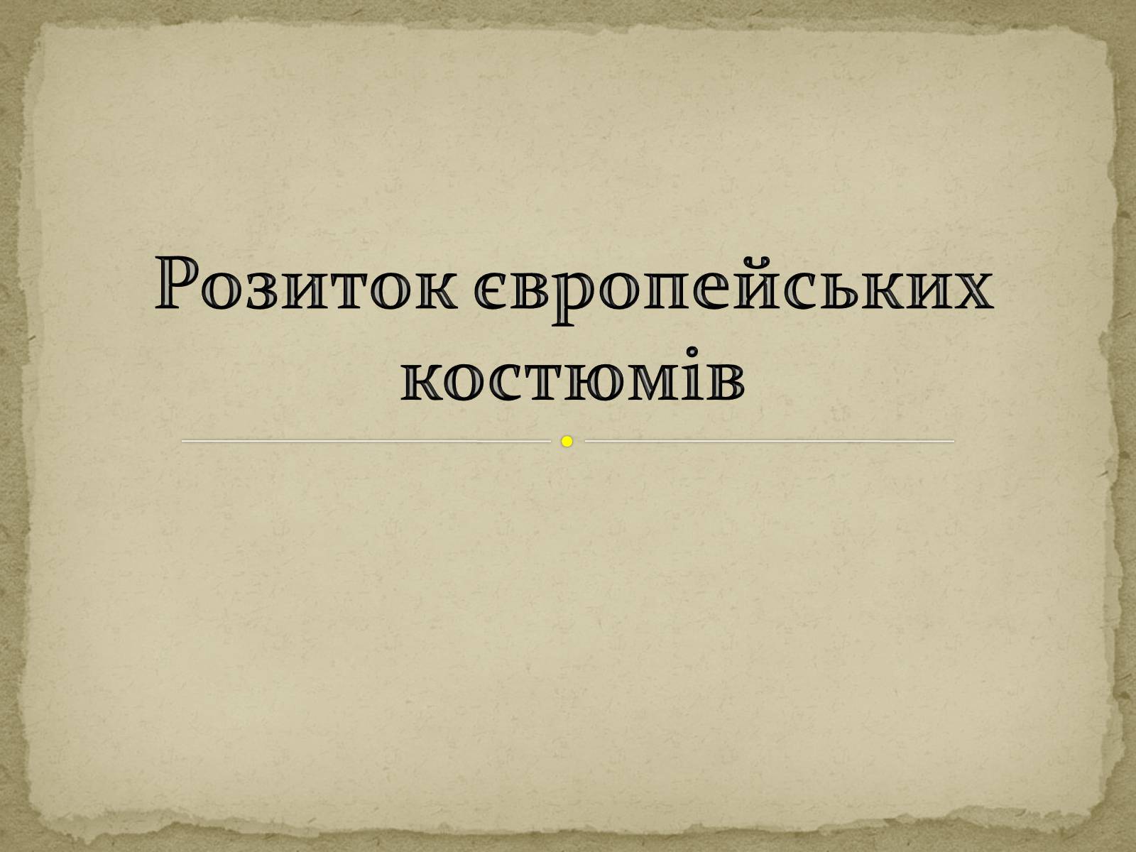 Презентація на тему «Розиток європейських костюмів» - Слайд #1 Презентація на тему «Розиток європейських костюмів» - Слайд #1