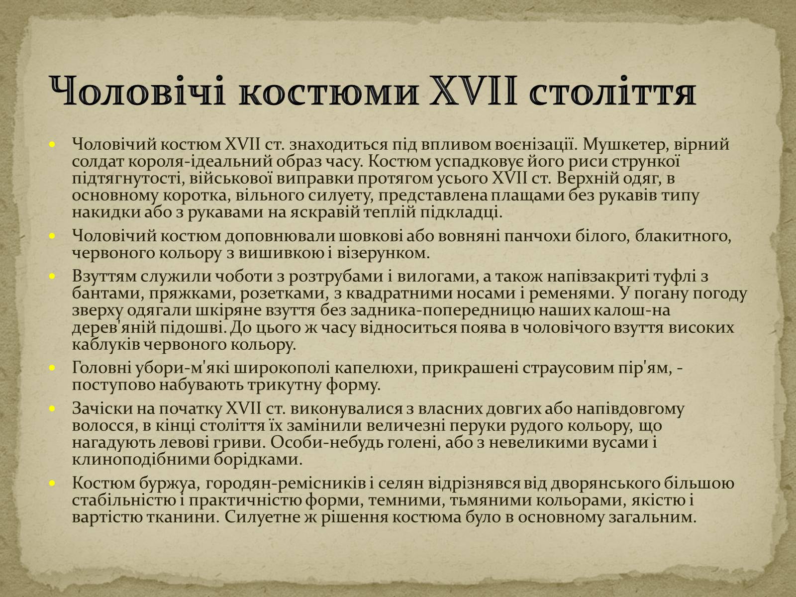 Презентація на тему «Розиток європейських костюмів» - Слайд #11 Презентація на тему «Розиток європейських костюмів» - Слайд #11