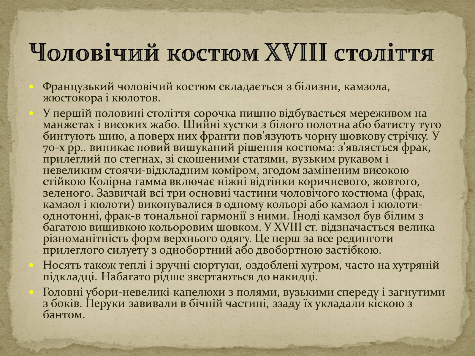 Презентація на тему «Розиток європейських костюмів» - Слайд #15 Презентація на тему «Розиток європейських костюмів» - Слайд #15