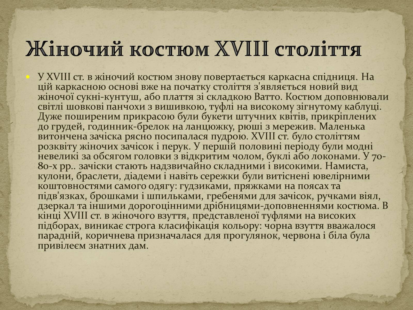 Презентація на тему «Розиток європейських костюмів» - Слайд #17 Презентація на тему «Розиток європейських костюмів» - Слайд #17