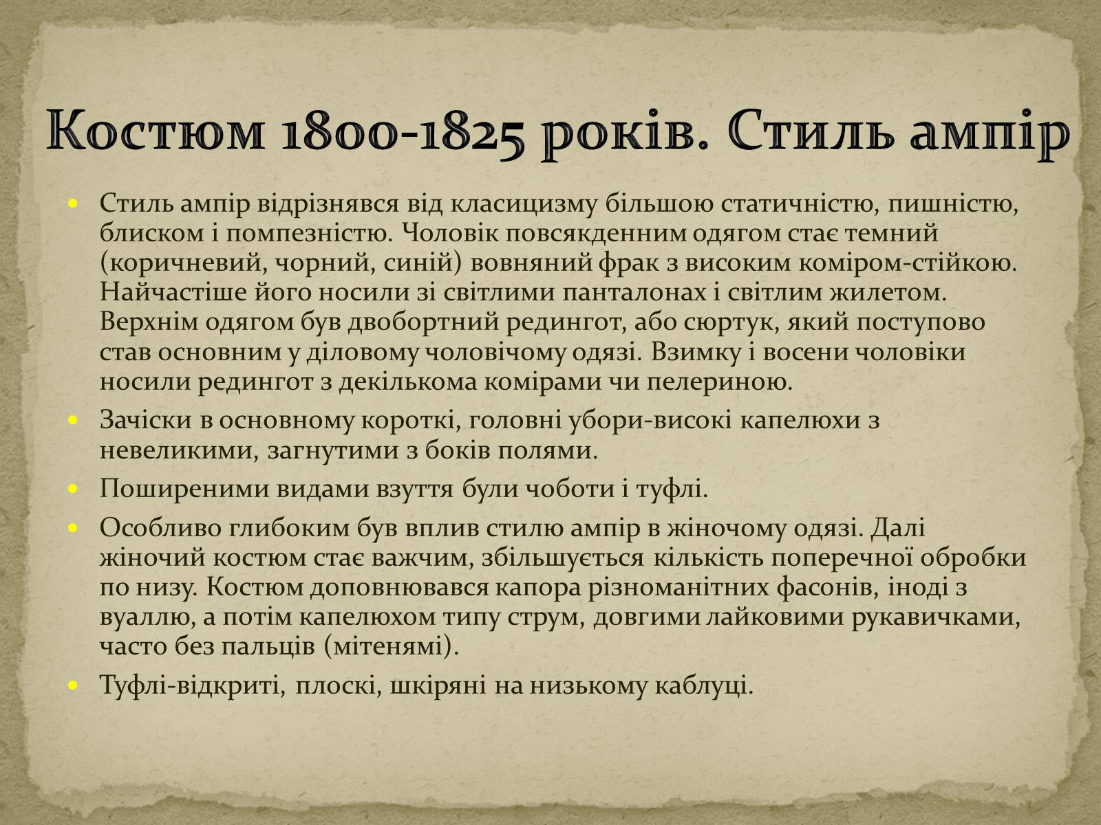 Презентація на тему «Розиток європейських костюмів» - Слайд #19 Презентація на тему «Розиток європейських костюмів» - Слайд #19