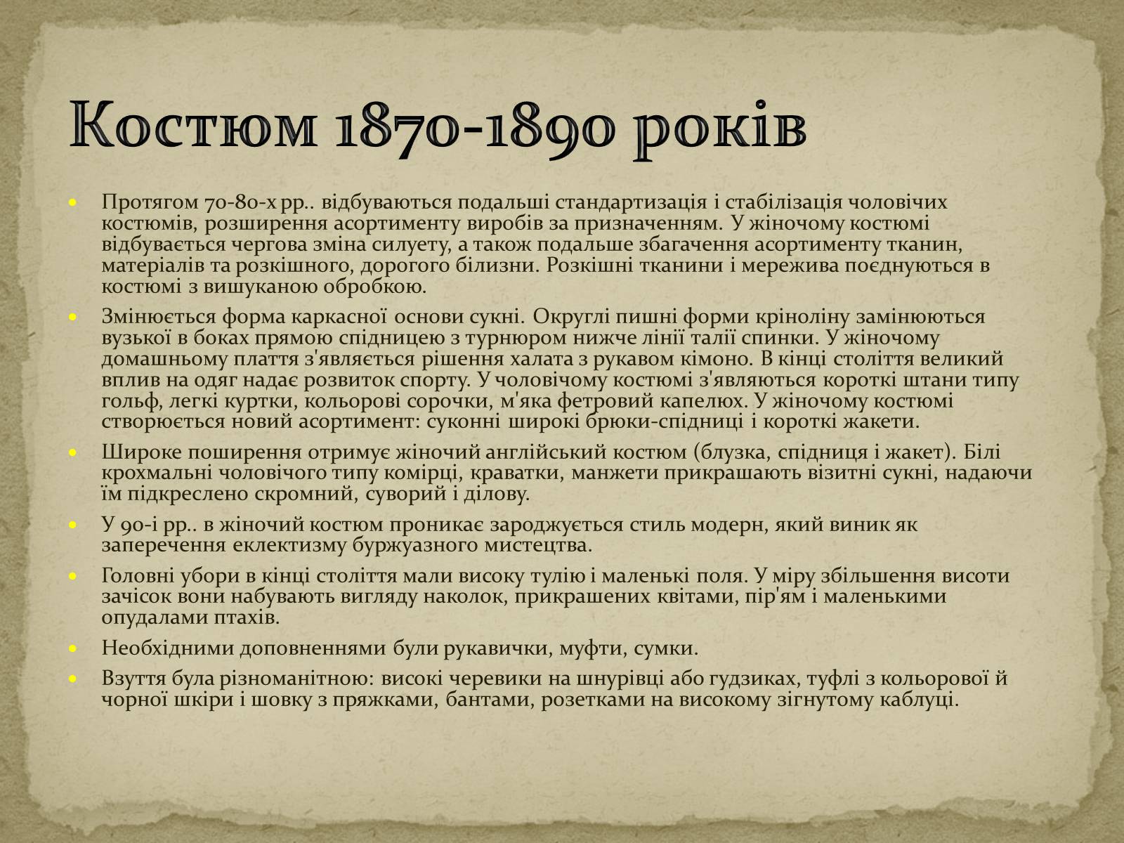 Презентація на тему «Розиток європейських костюмів» - Слайд #23 Презентація на тему «Розиток європейських костюмів» - Слайд #23