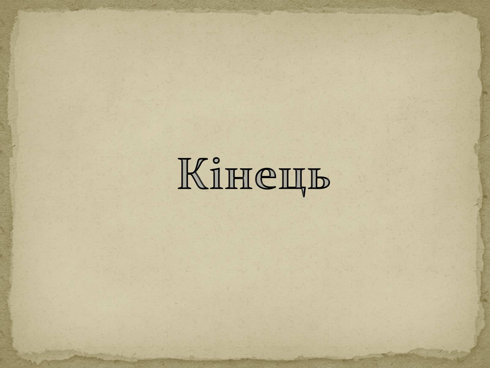 Презентація на тему «Розиток європейських костюмів» - Слайд #25 Презентація на тему «Розиток європейських костюмів» - Слайд #25
