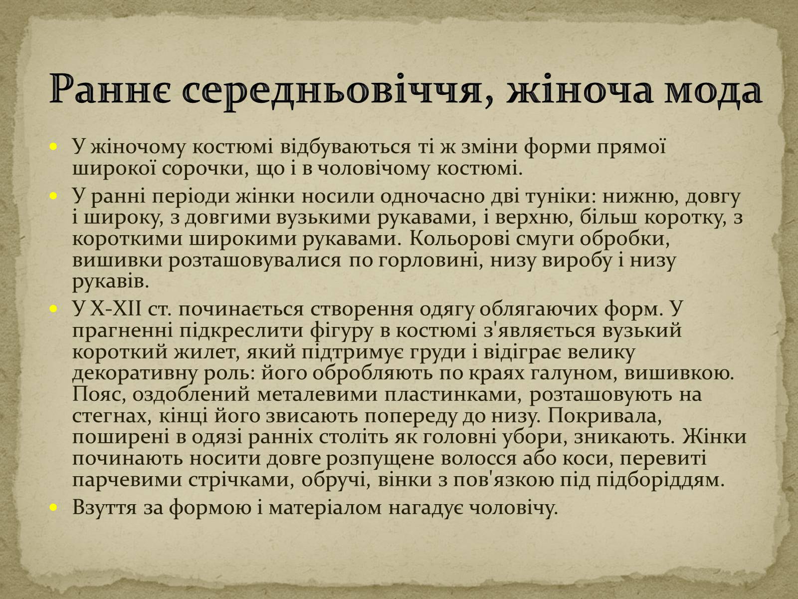 Презентація на тему «Розиток європейських костюмів» - Слайд #4 Презентація на тему «Розиток європейських костюмів» - Слайд #4