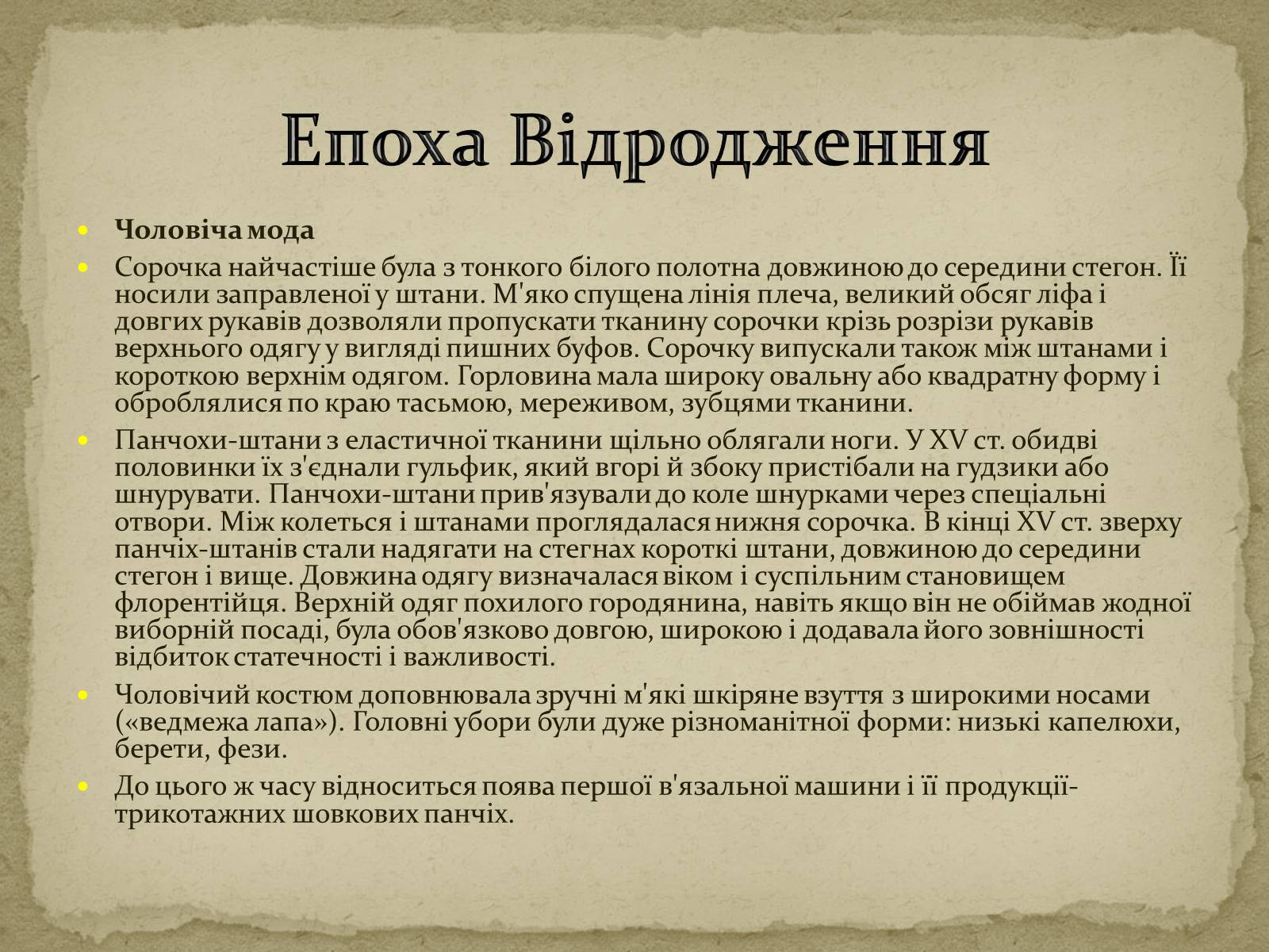Презентація на тему «Розиток європейських костюмів» - Слайд #7 Презентація на тему «Розиток європейських костюмів» - Слайд #7