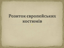 Презентація на тему «Розиток європейських костюмів»