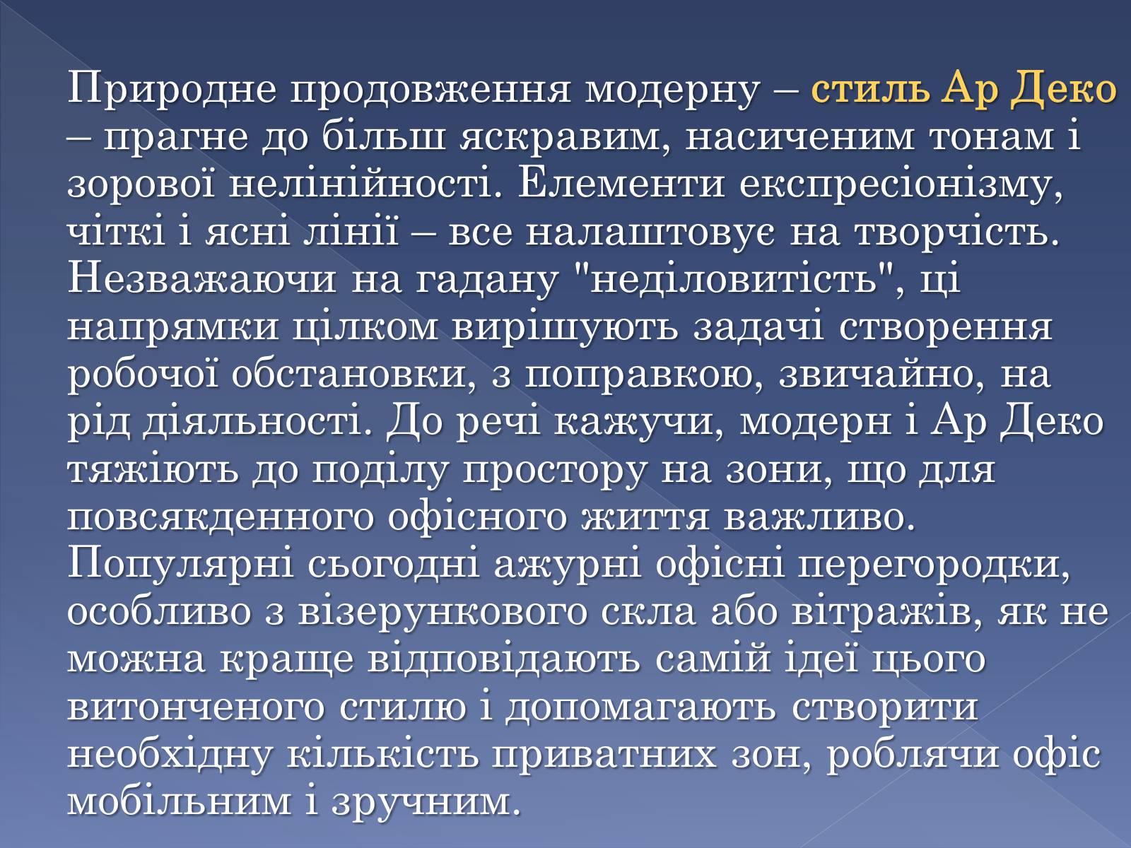 Презентація на тему «Сучасні тенденції у обладнанні та розташуванні офісів» - Слайд #12 Презентація на тему «Сучасні тенденції у обладнанні та розташуванні офісів» - Слайд #12