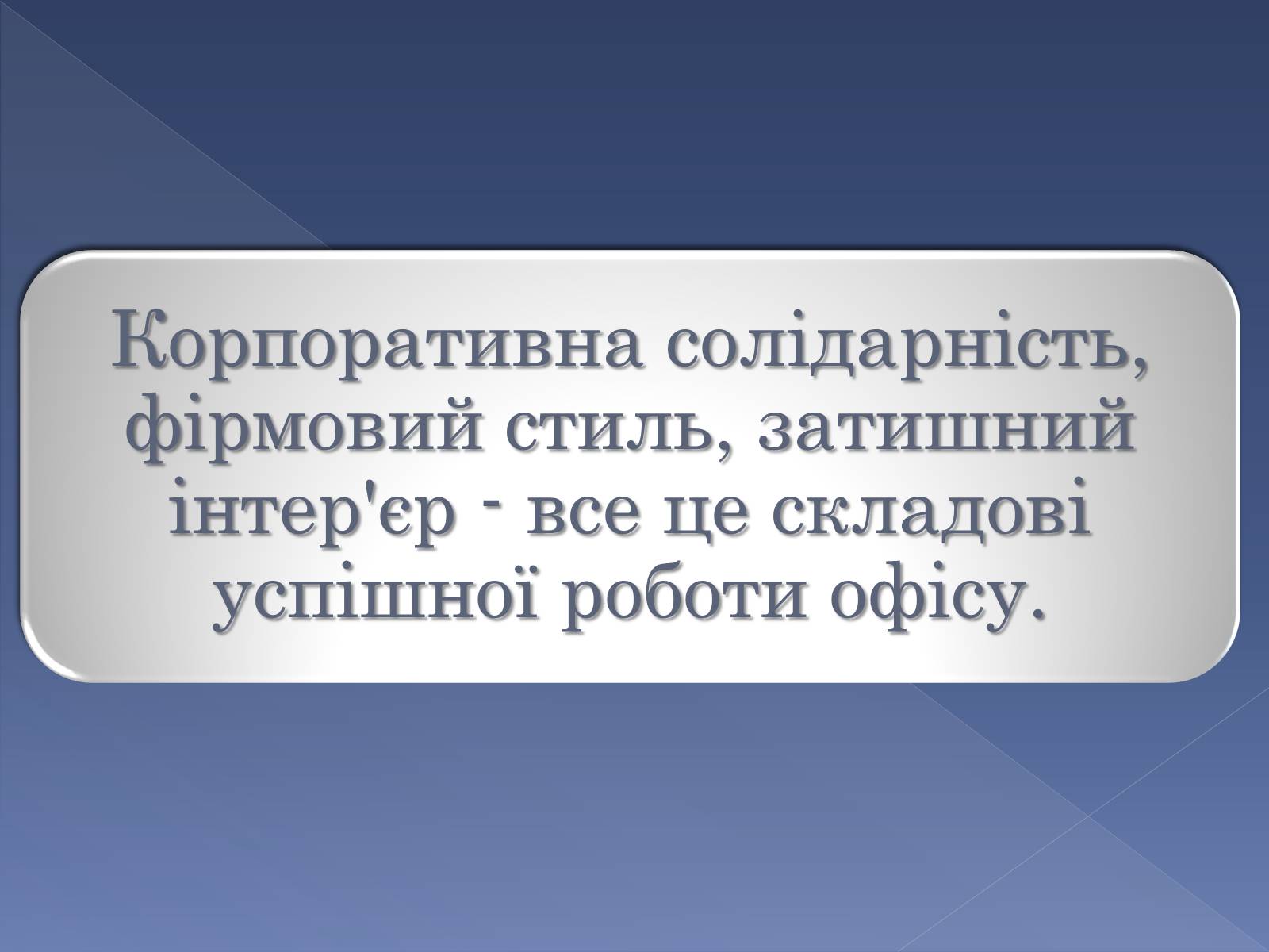 Презентація на тему «Сучасні тенденції у обладнанні та розташуванні офісів» - Слайд #21 Презентація на тему «Сучасні тенденції у обладнанні та розташуванні офісів» - Слайд #21