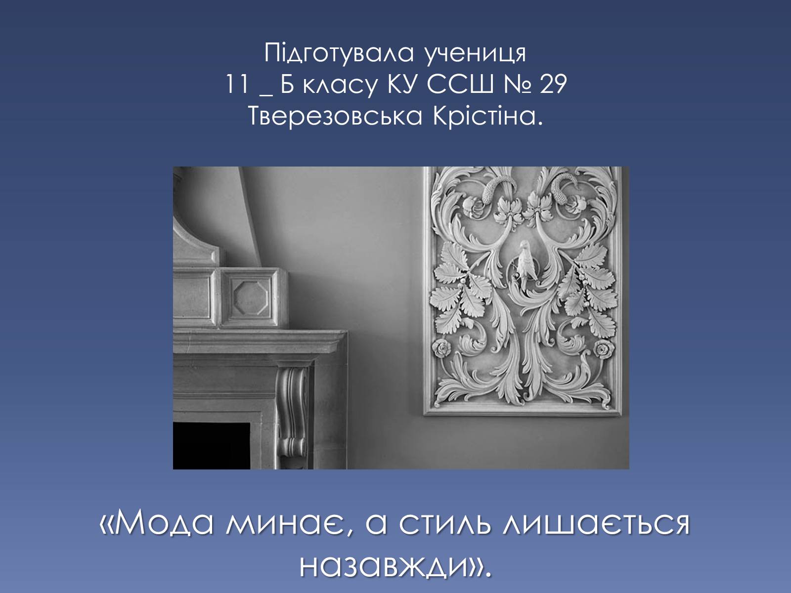 Презентація на тему «Сучасні тенденції у обладнанні та розташуванні офісів» - Слайд #26 Презентація на тему «Сучасні тенденції у обладнанні та розташуванні офісів» - Слайд #26
