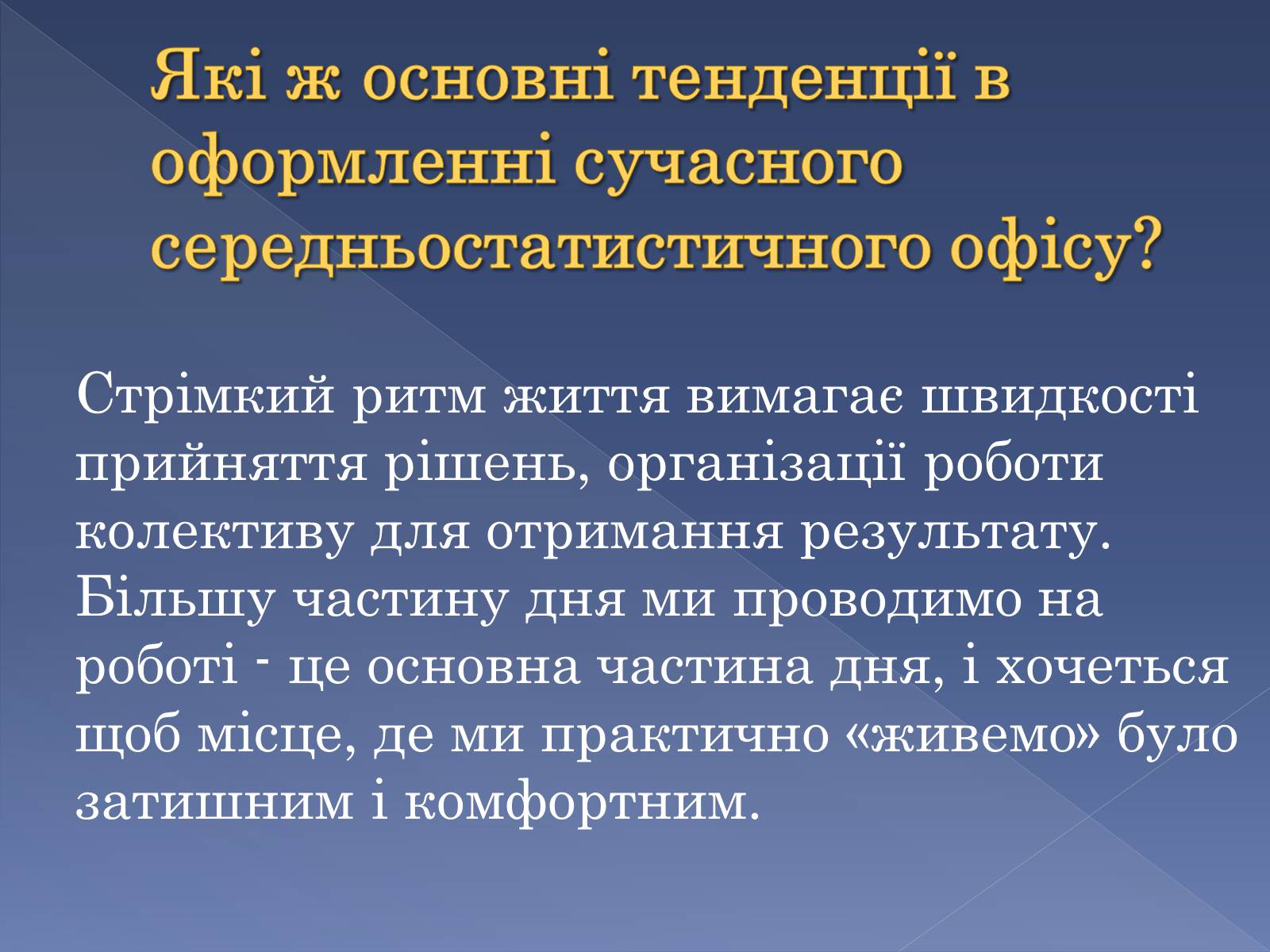 Презентація на тему «Сучасні тенденції у обладнанні та розташуванні офісів» - Слайд #3 Презентація на тему «Сучасні тенденції у обладнанні та розташуванні офісів» - Слайд #3