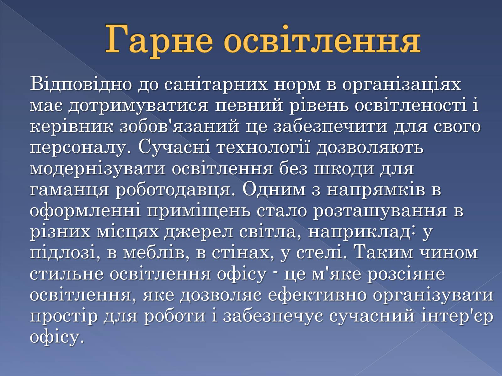 Презентація на тему «Сучасні тенденції у обладнанні та розташуванні офісів» - Слайд #5 Презентація на тему «Сучасні тенденції у обладнанні та розташуванні офісів» - Слайд #5