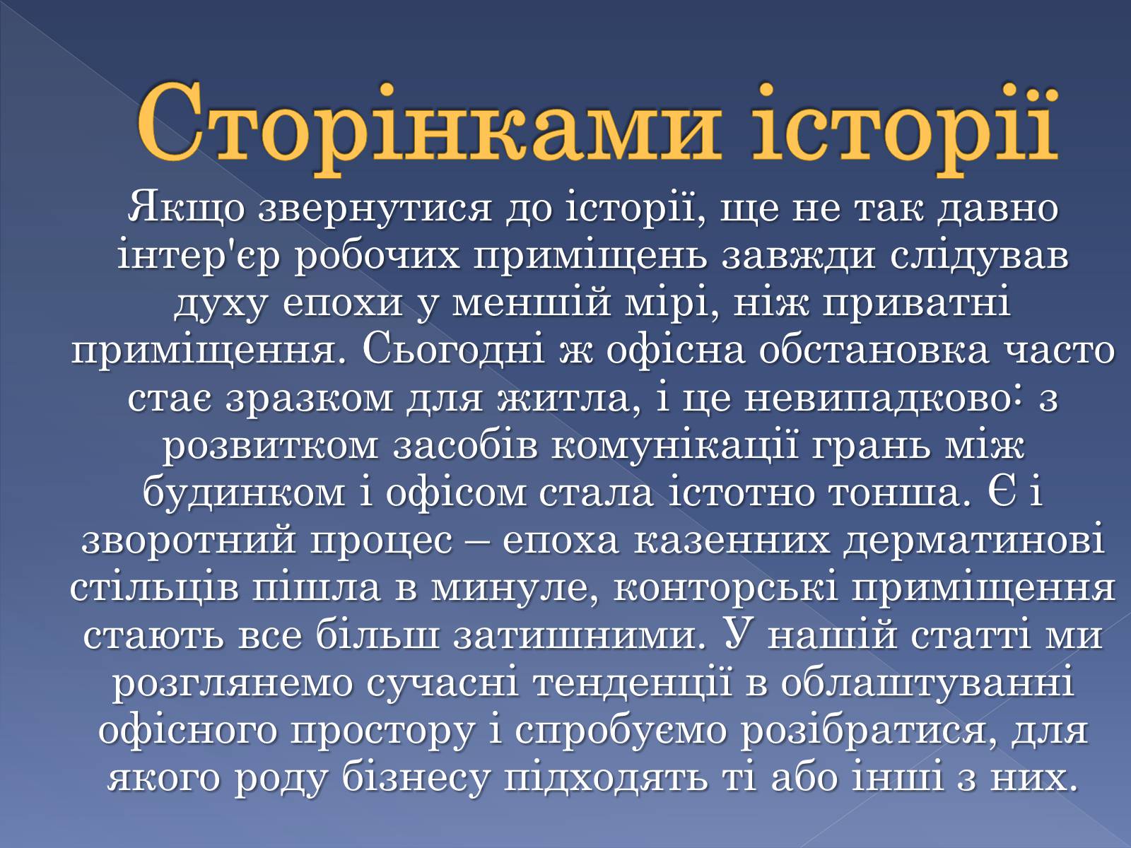Презентація на тему «Сучасні тенденції у обладнанні та розташуванні офісів» - Слайд #7 Презентація на тему «Сучасні тенденції у обладнанні та розташуванні офісів» - Слайд #7