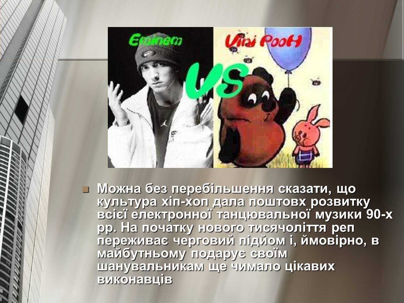 Презентація на тему «Історія репу» - Слайд #18 Презентація на тему «Історія репу» - Слайд #18