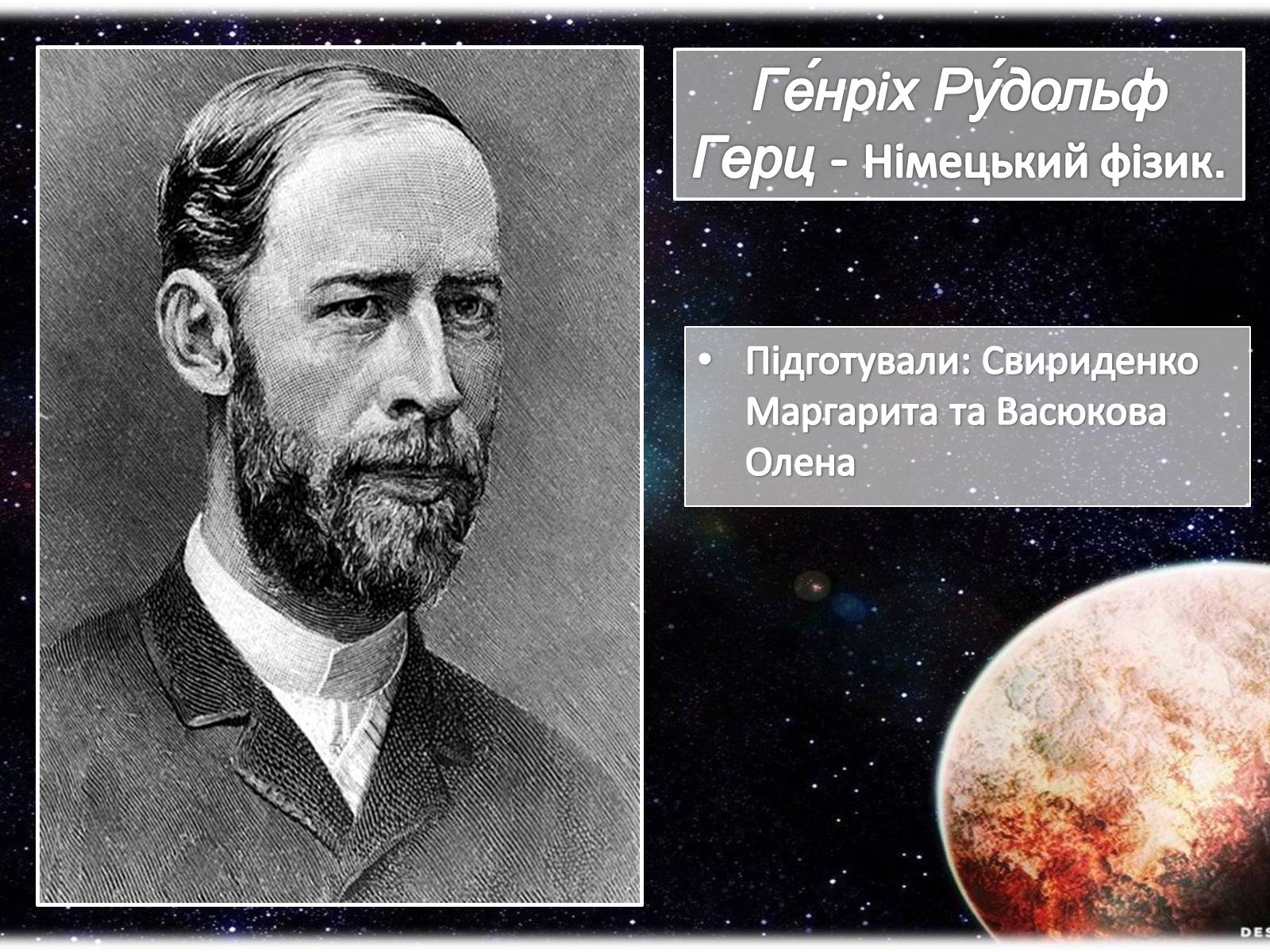 Презентація на тему «Генріх Рудольф Герц» - Слайд #1 Презентація на тему «Генріх Рудольф Герц» - Слайд #1