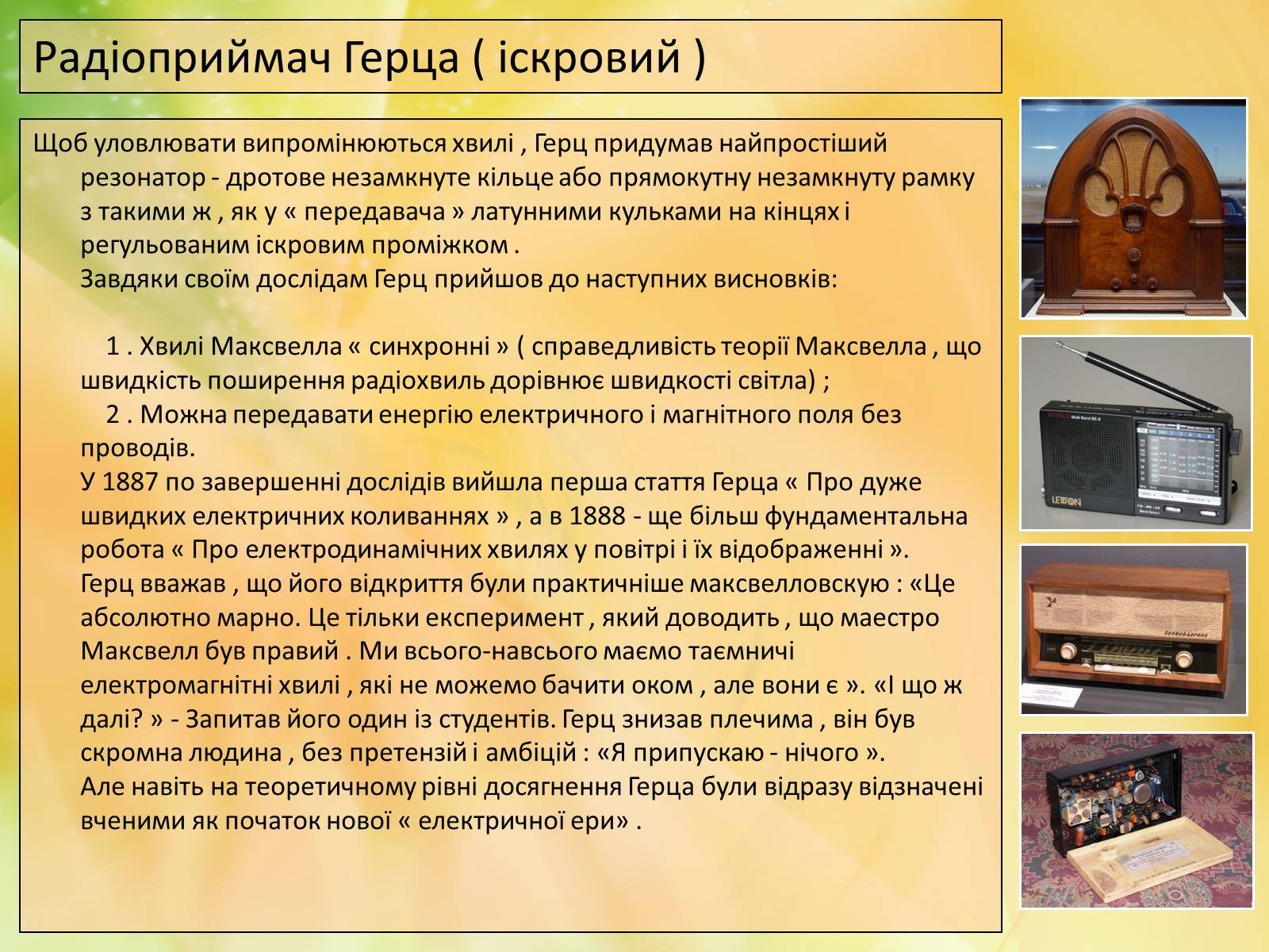 Презентація на тему «Генріх Рудольф Герц» - Слайд #10 Презентація на тему «Генріх Рудольф Герц» - Слайд #10