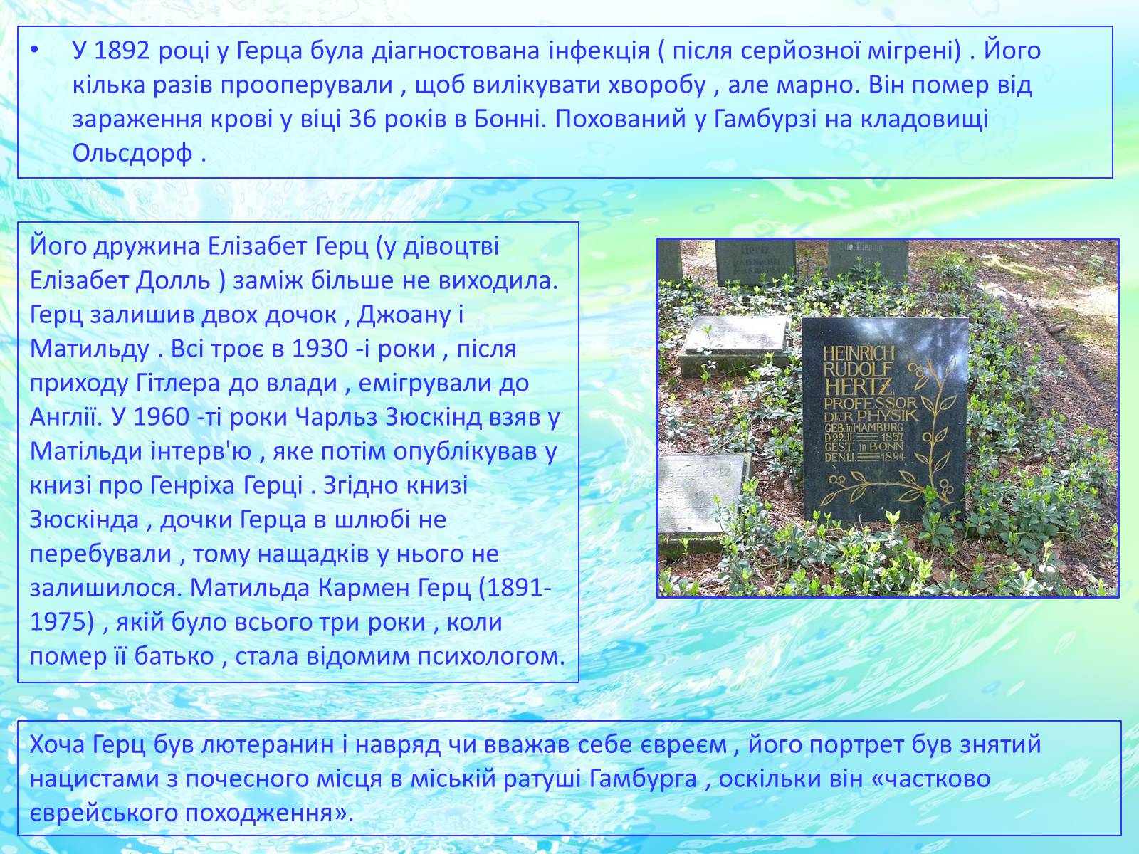 Презентація на тему «Генріх Рудольф Герц» - Слайд #11 Презентація на тему «Генріх Рудольф Герц» - Слайд #11