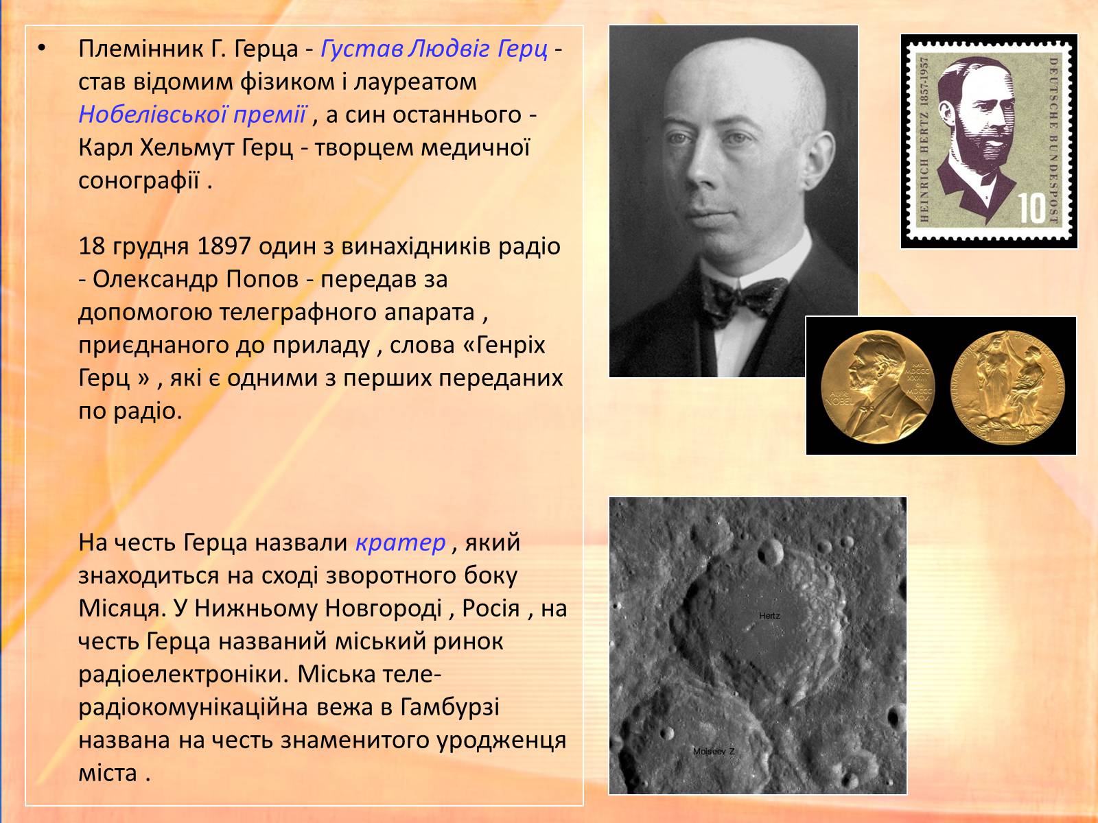 Презентація на тему «Генріх Рудольф Герц» - Слайд #12 Презентація на тему «Генріх Рудольф Герц» - Слайд #12
