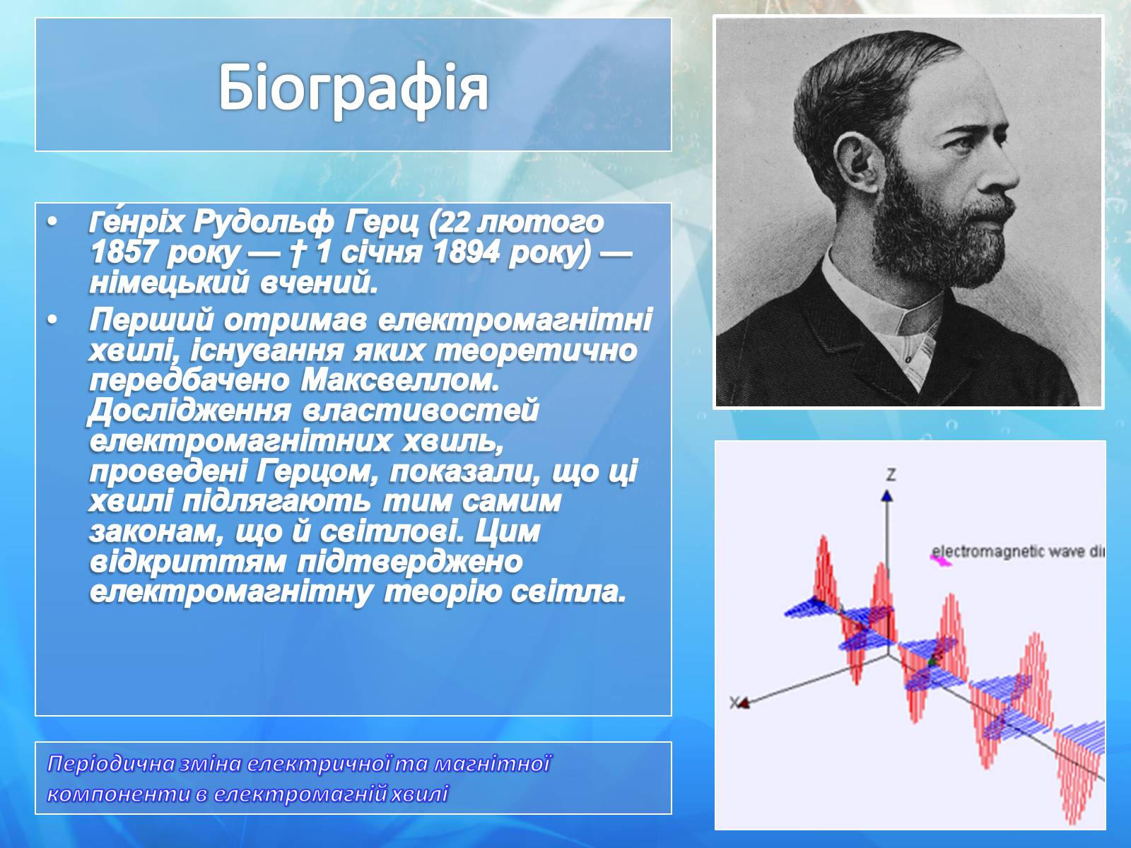 Презентація на тему «Генріх Рудольф Герц» - Слайд #2 Презентація на тему «Генріх Рудольф Герц» - Слайд #2