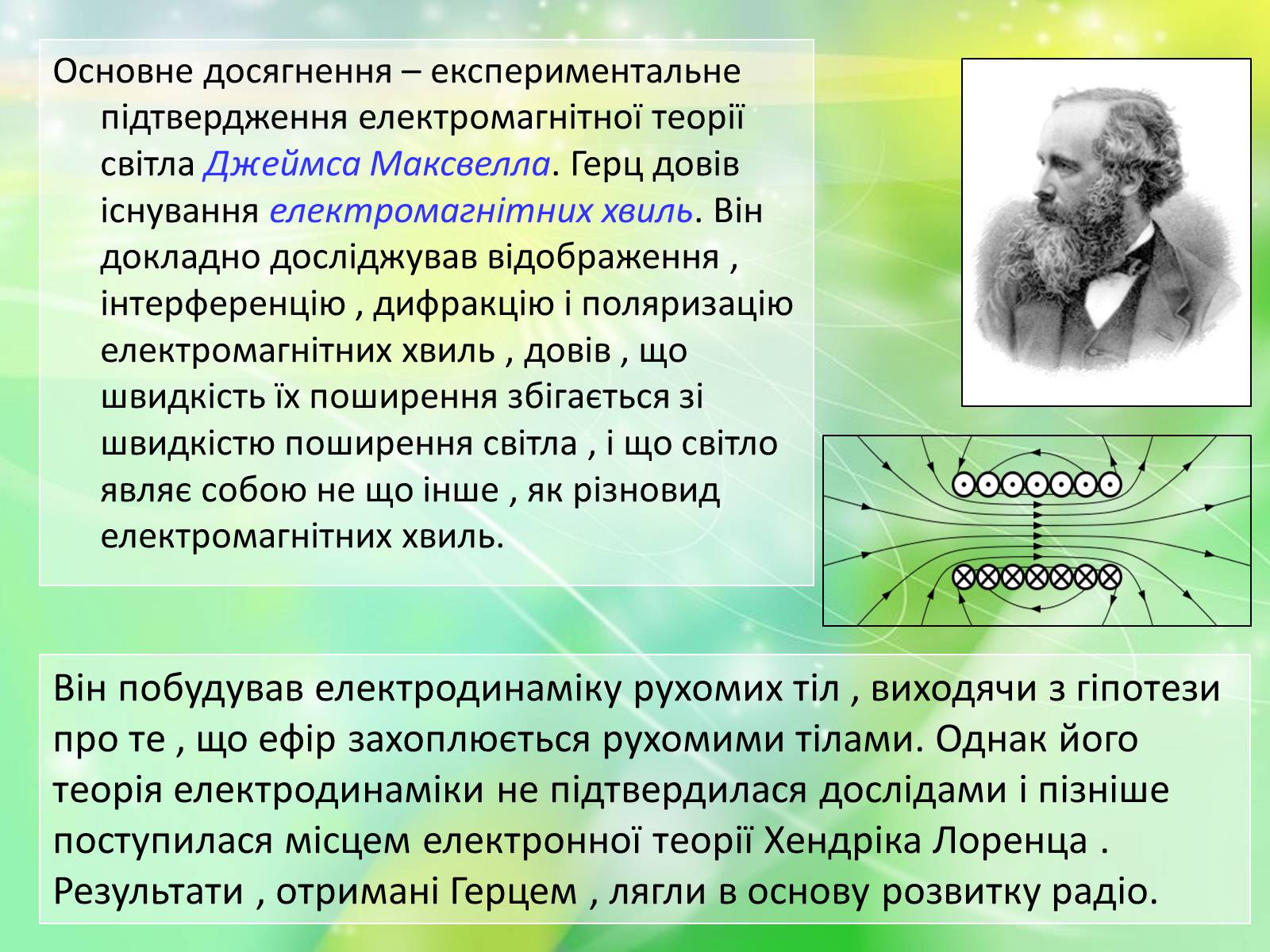 Презентація на тему «Генріх Рудольф Герц» - Слайд #4 Презентація на тему «Генріх Рудольф Герц» - Слайд #4