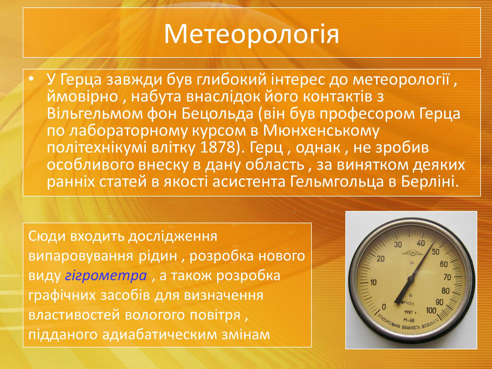 Презентація на тему «Генріх Рудольф Герц» - Слайд #7 Презентація на тему «Генріх Рудольф Герц» - Слайд #7