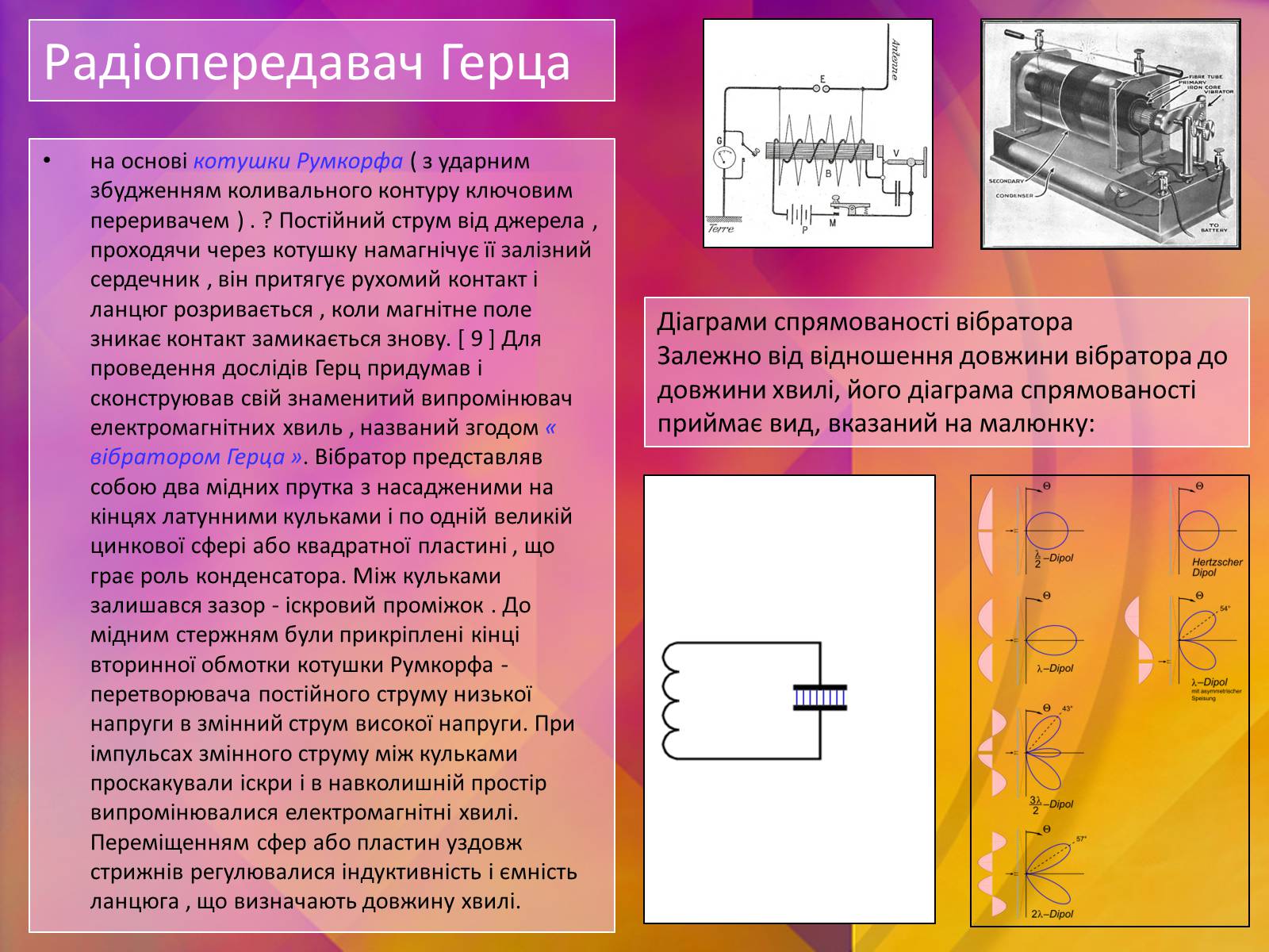 Презентація на тему «Генріх Рудольф Герц» - Слайд #8 Презентація на тему «Генріх Рудольф Герц» - Слайд #8