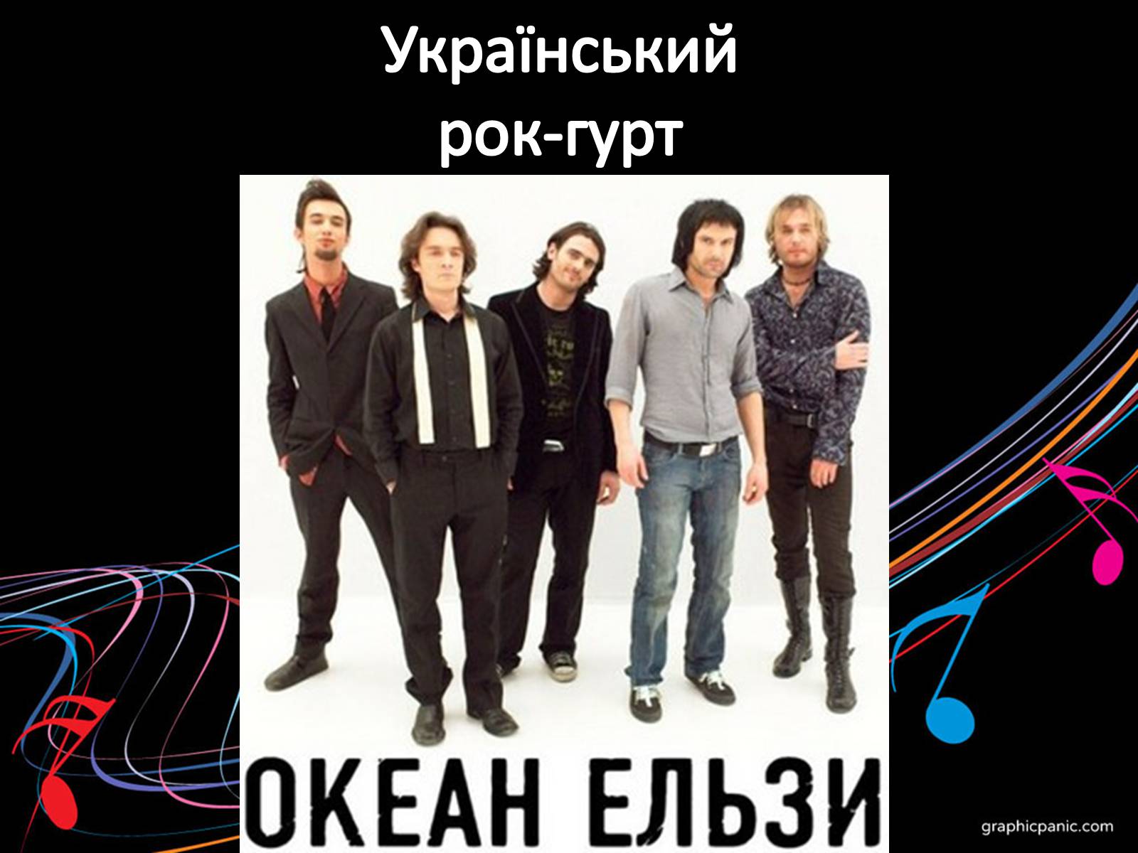 Презентація на тему «Океан Ельзи» (варіант 1) - Слайд #1 Презентація на тему «Океан Ельзи» (варіант 1) - Слайд #1