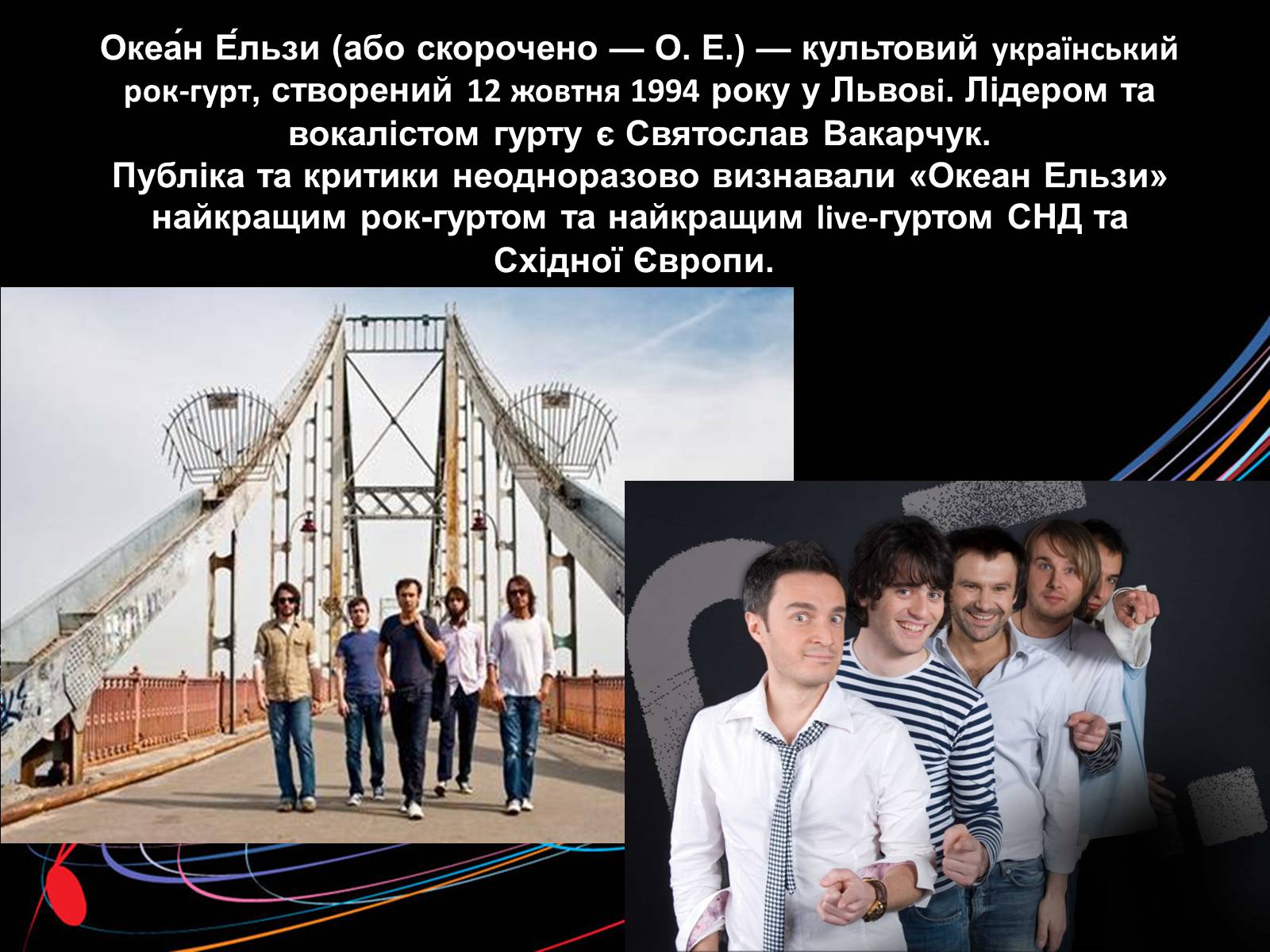 Презентація на тему «Океан Ельзи» (варіант 1) - Слайд #2 Презентація на тему «Океан Ельзи» (варіант 1) - Слайд #2