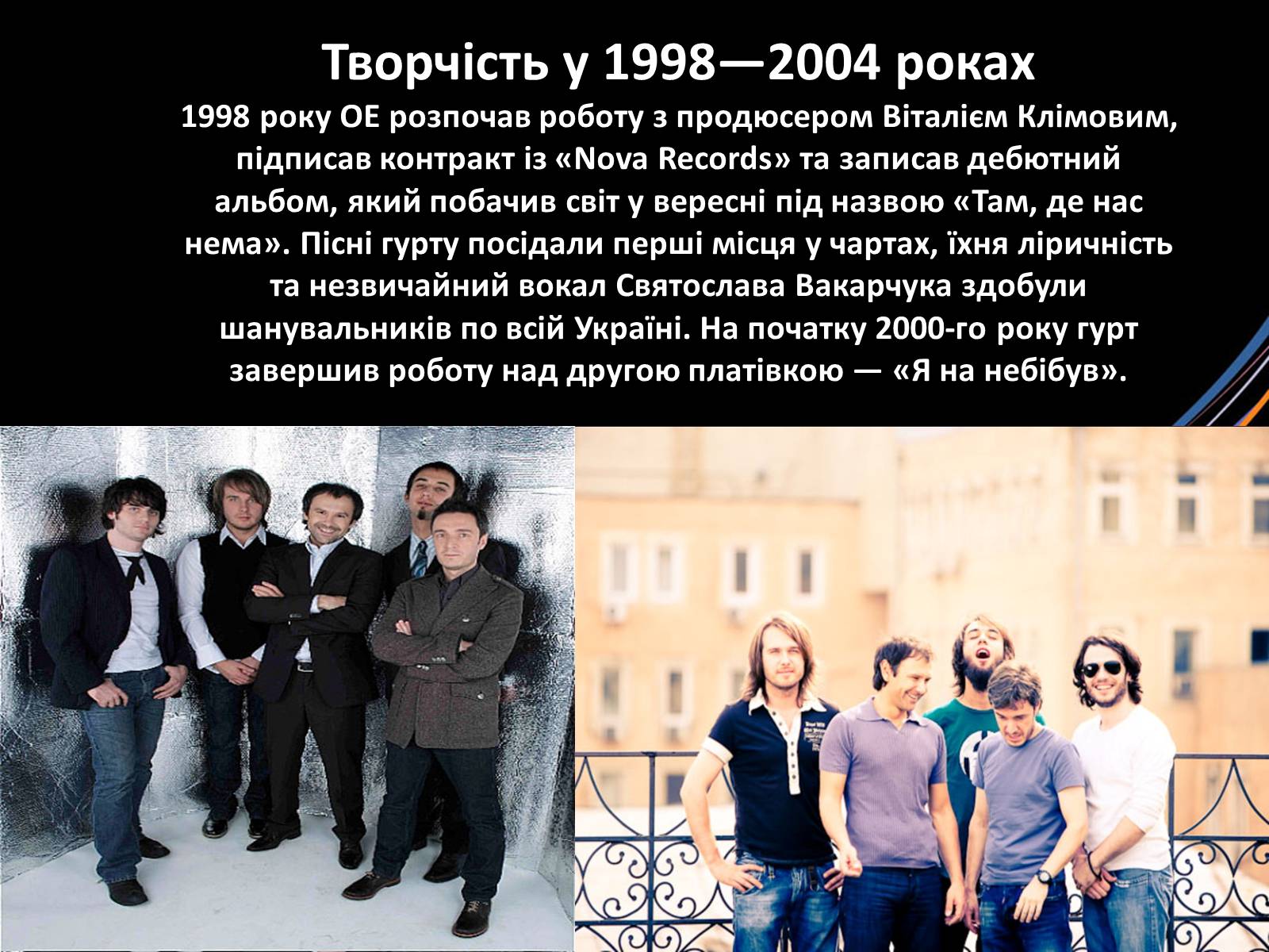 Презентація на тему «Океан Ельзи» (варіант 1) - Слайд #4 Презентація на тему «Океан Ельзи» (варіант 1) - Слайд #4
